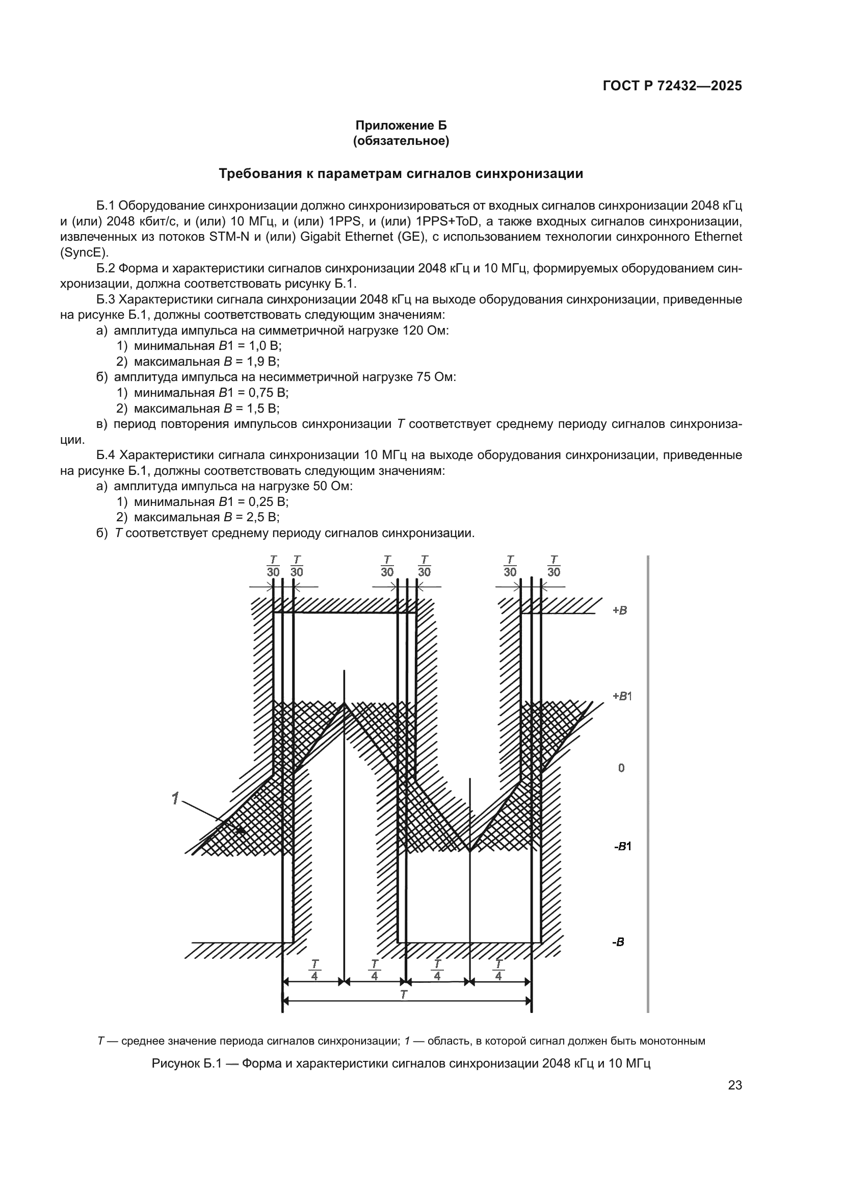 ГОСТ Р 72432-2025