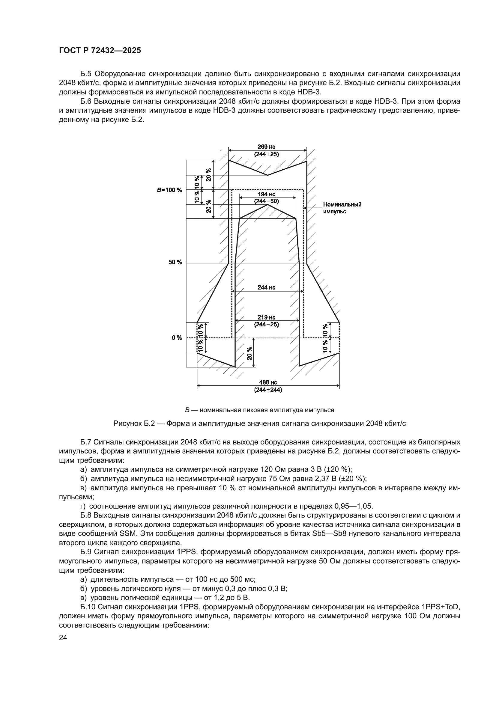 ГОСТ Р 72432-2025