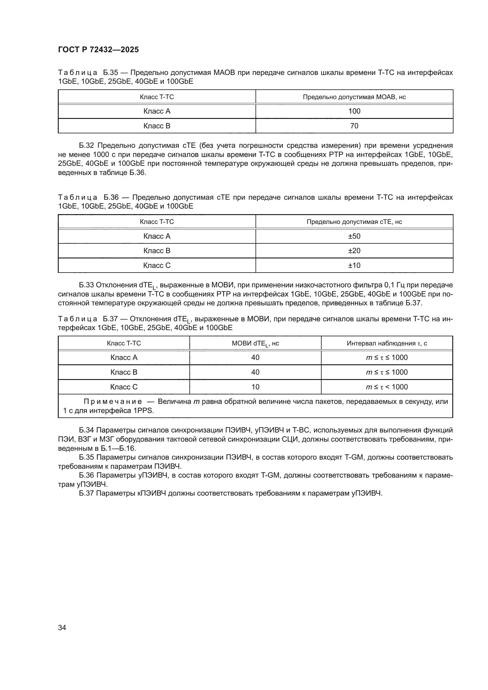 ГОСТ Р 72432-2025
