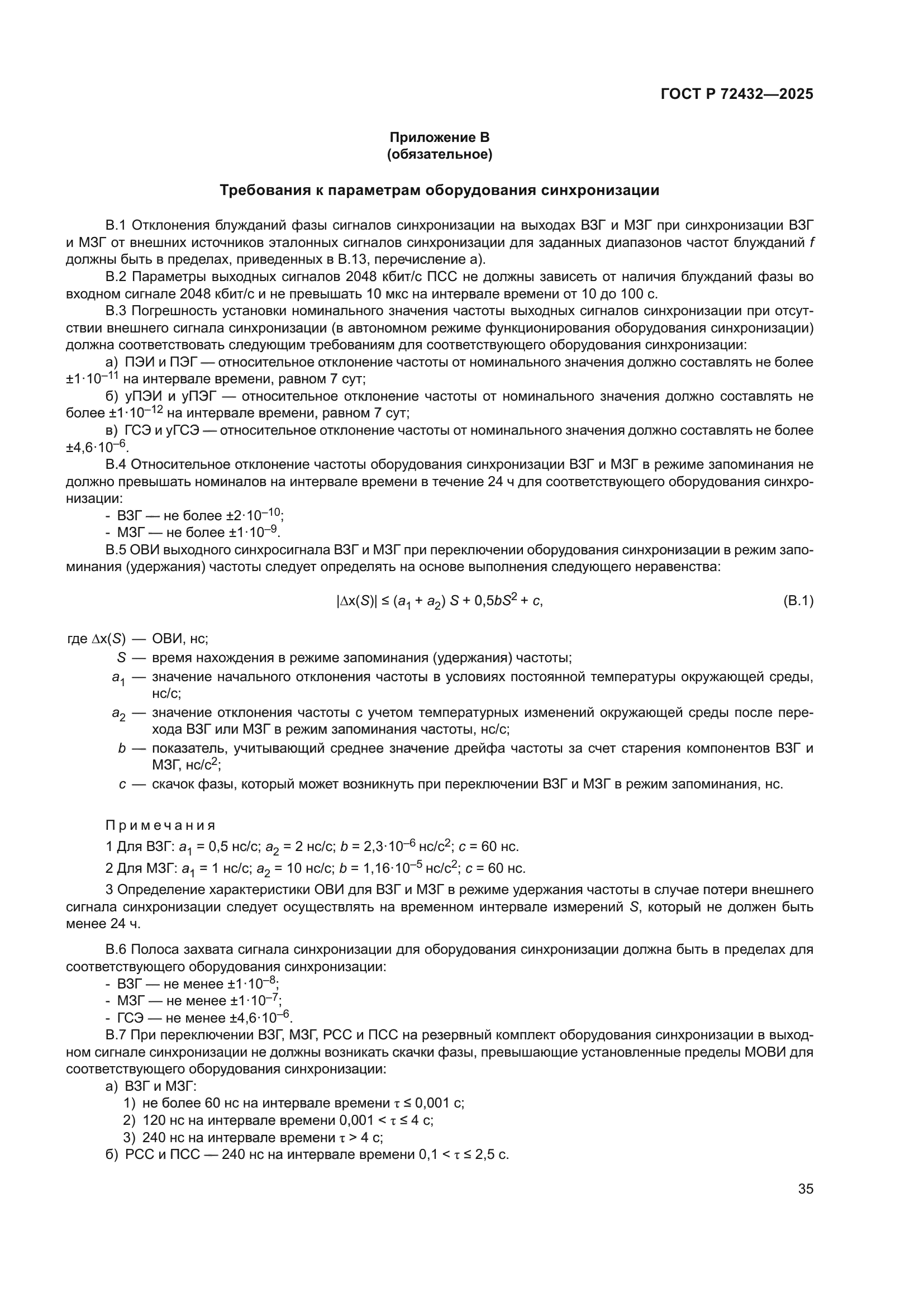 ГОСТ Р 72432-2025