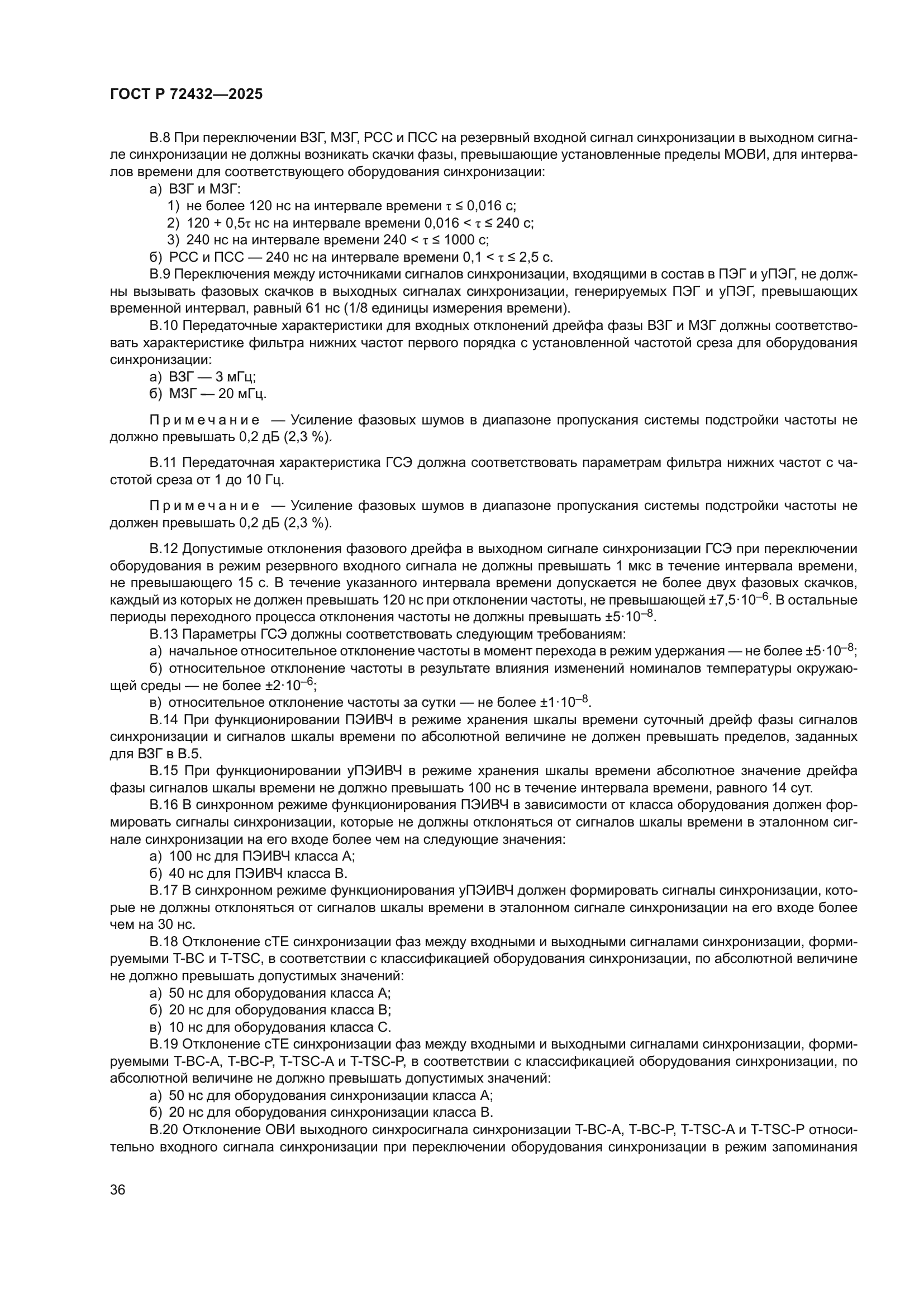 ГОСТ Р 72432-2025