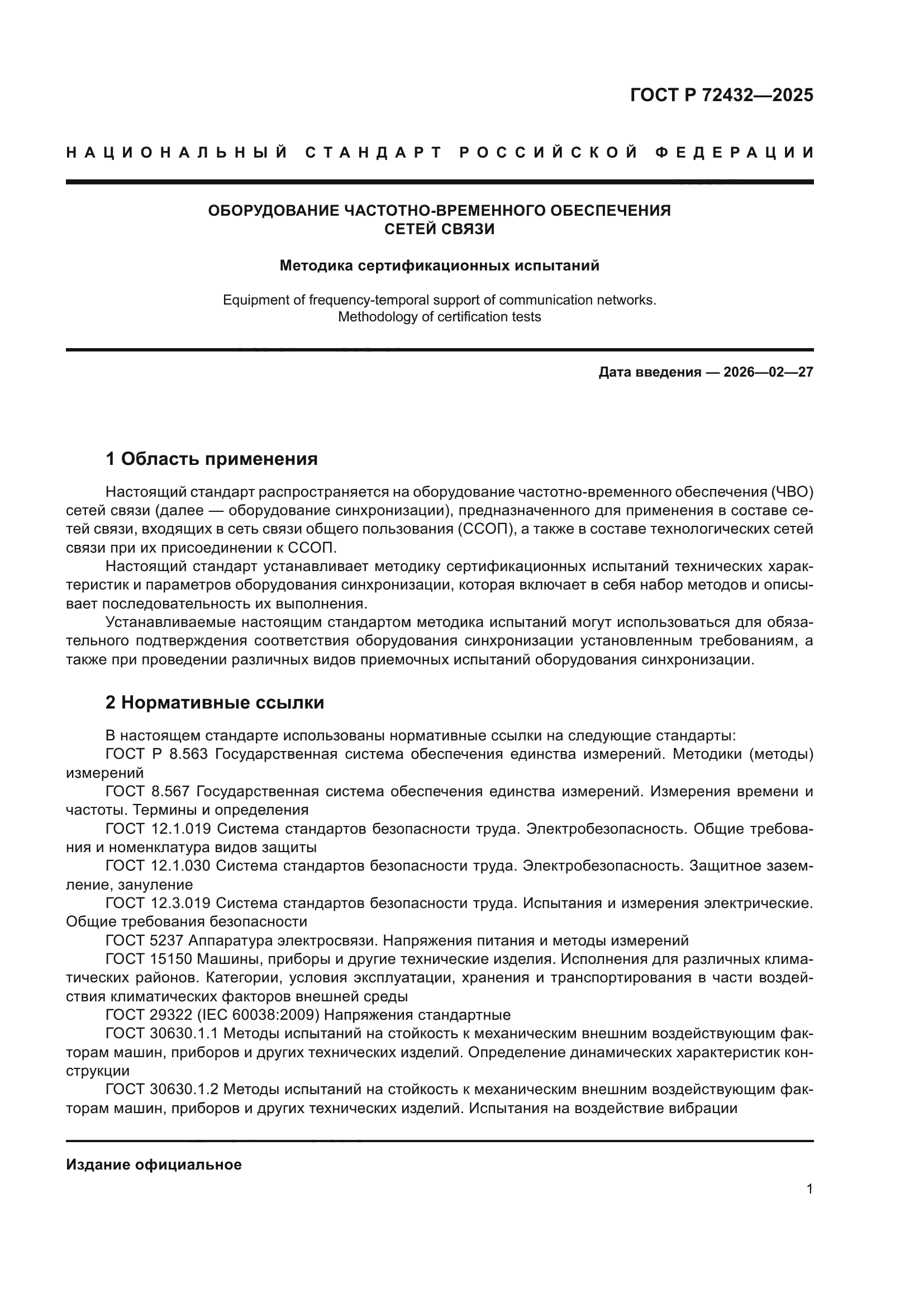 ГОСТ Р 72432-2025