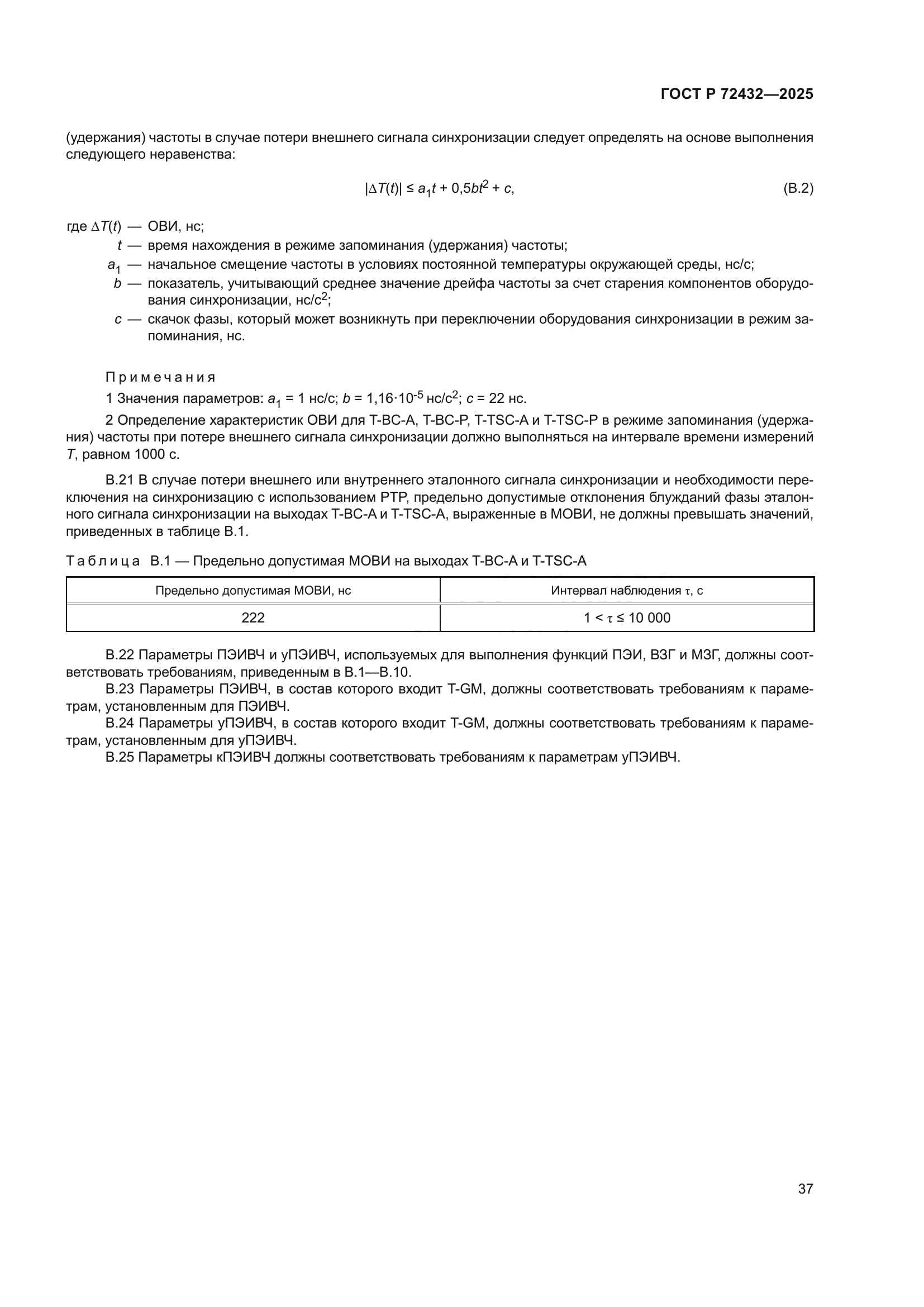 ГОСТ Р 72432-2025