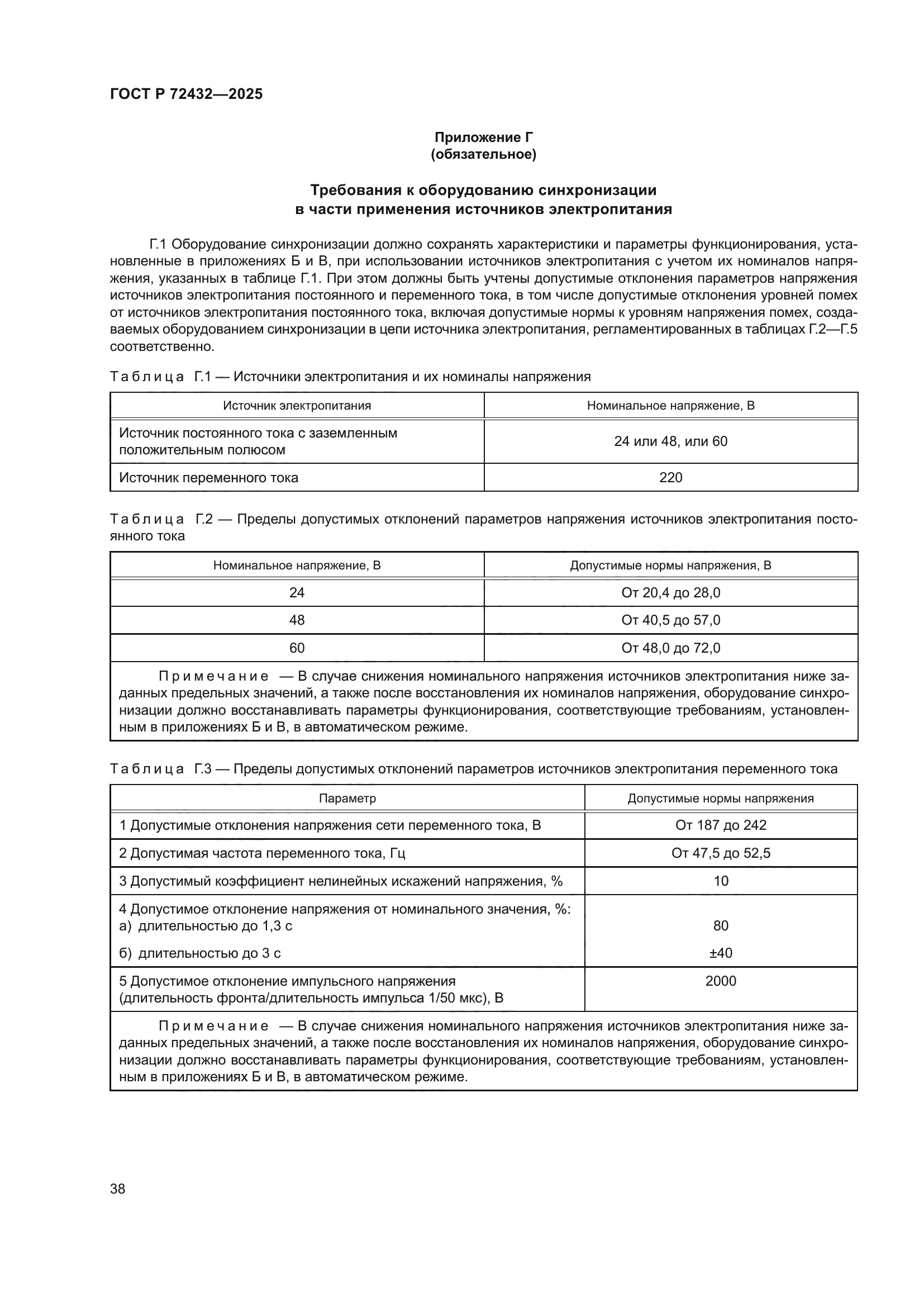 ГОСТ Р 72432-2025