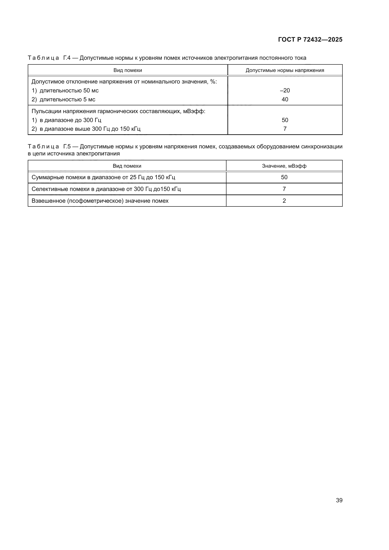 ГОСТ Р 72432-2025