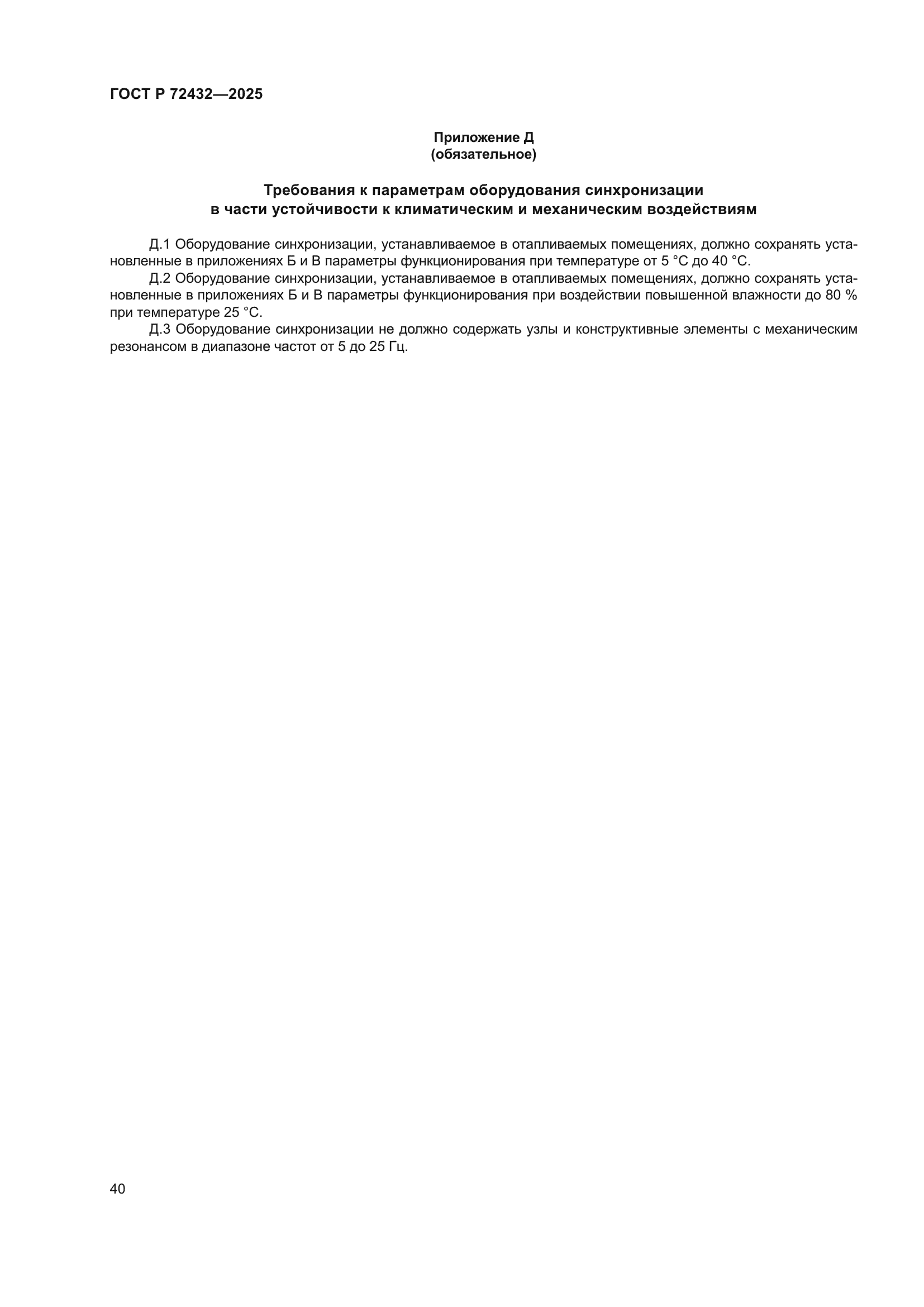 ГОСТ Р 72432-2025