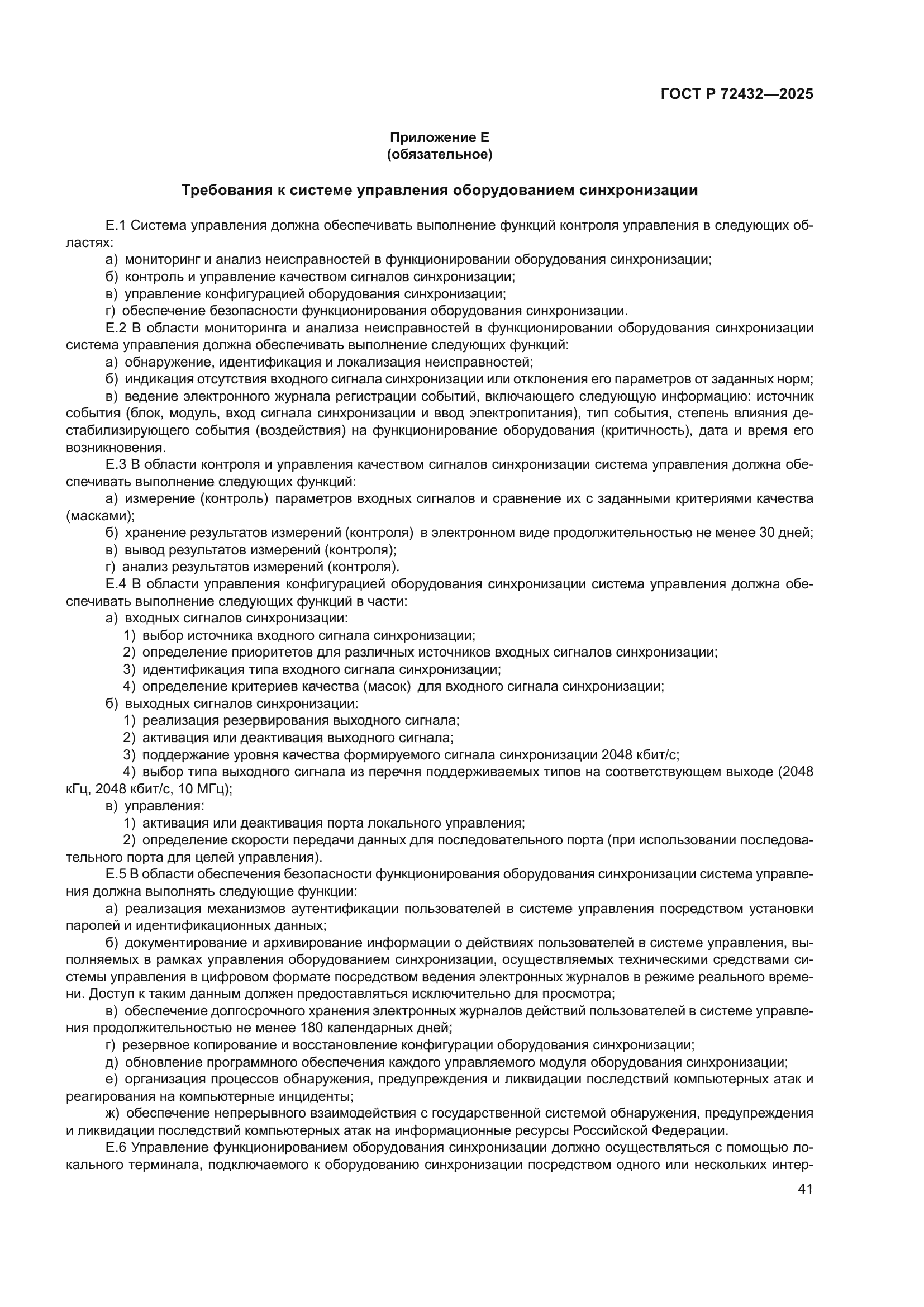 ГОСТ Р 72432-2025