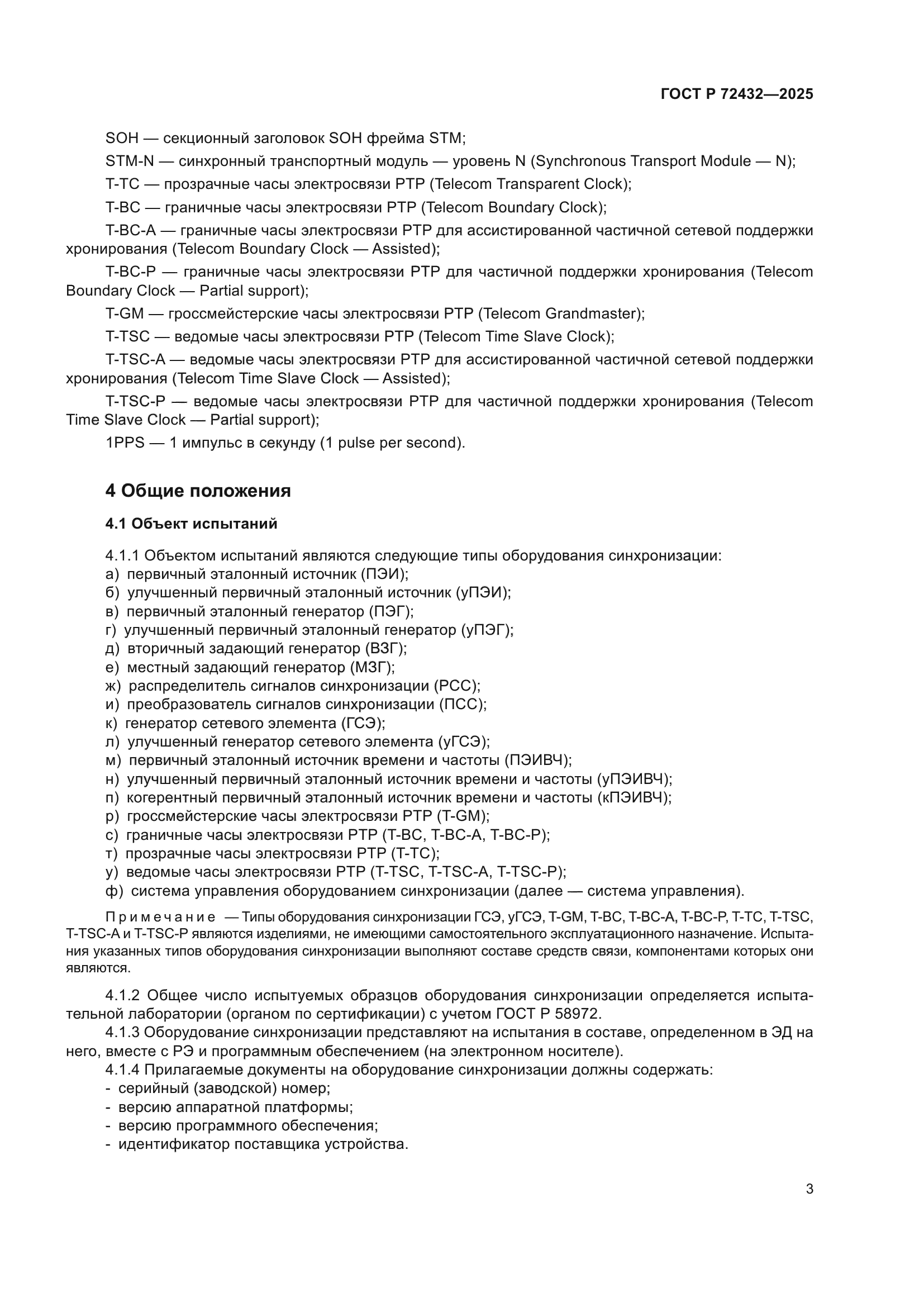 ГОСТ Р 72432-2025