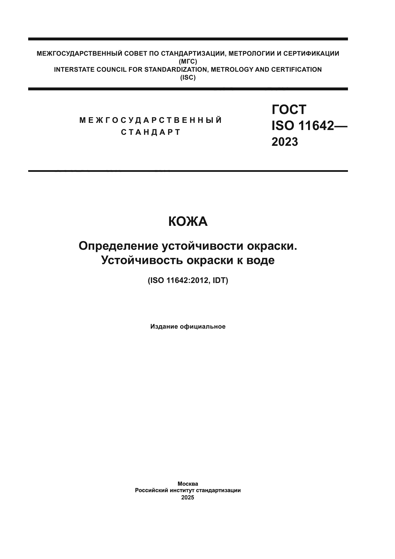 ГОСТ ISO 11642-2023