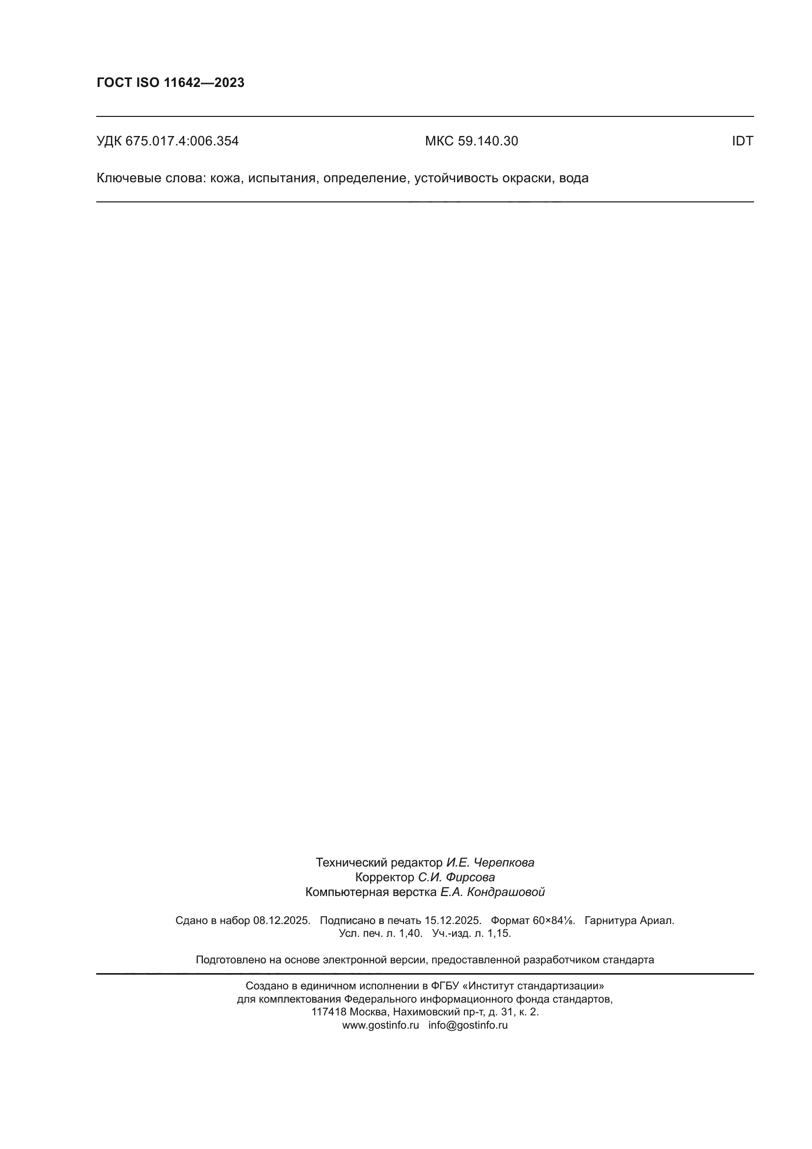 ГОСТ ISO 11642-2023