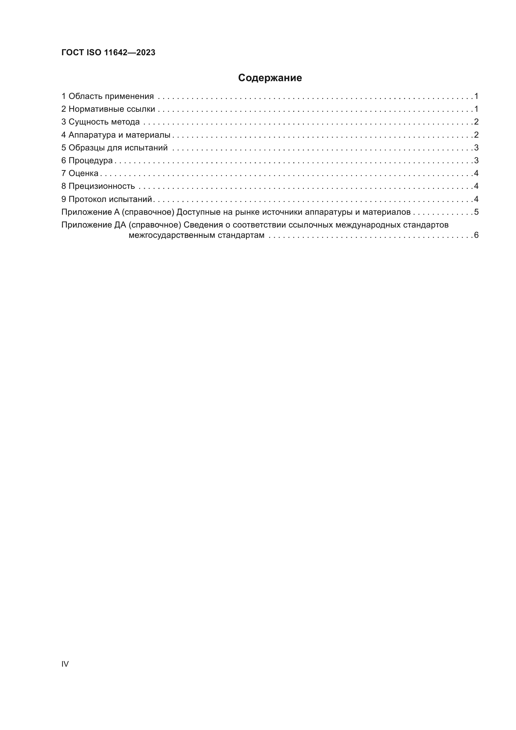 ГОСТ ISO 11642-2023
