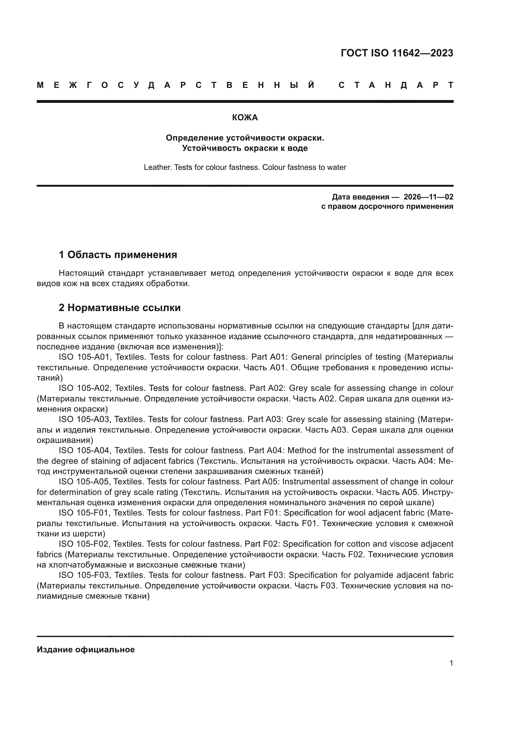 ГОСТ ISO 11642-2023