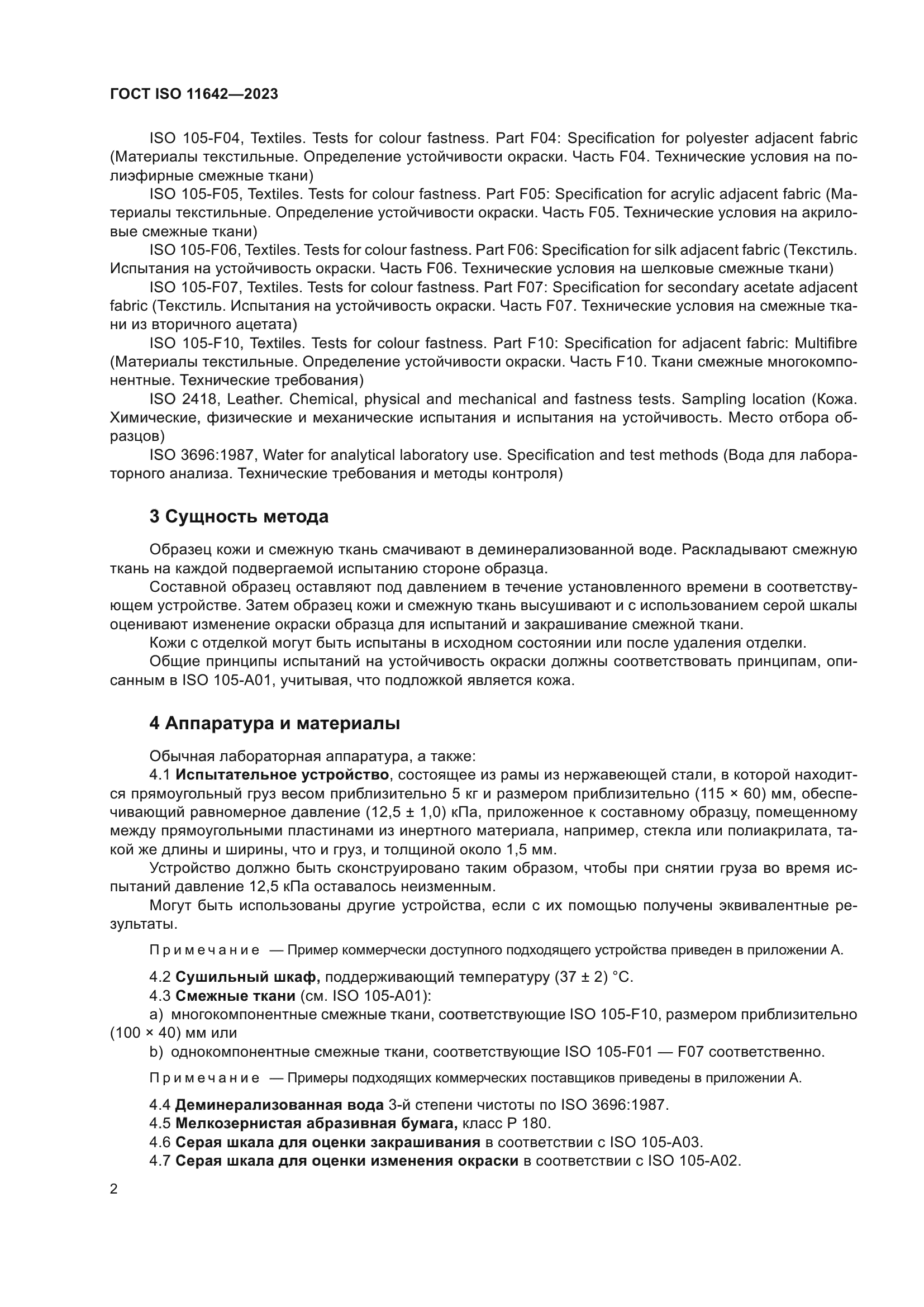 ГОСТ ISO 11642-2023