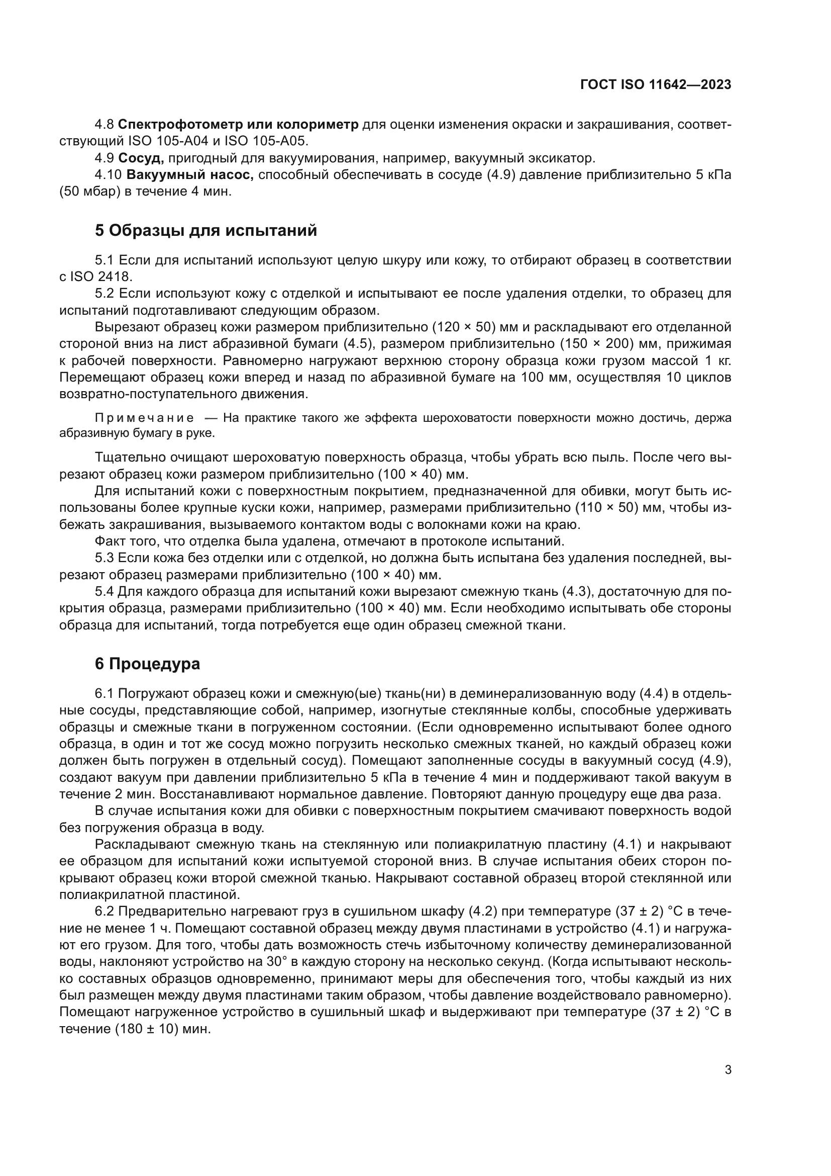 ГОСТ ISO 11642-2023