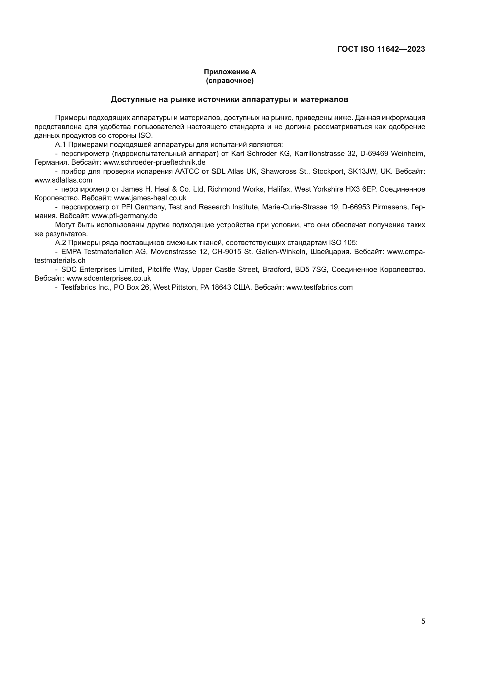 ГОСТ ISO 11642-2023