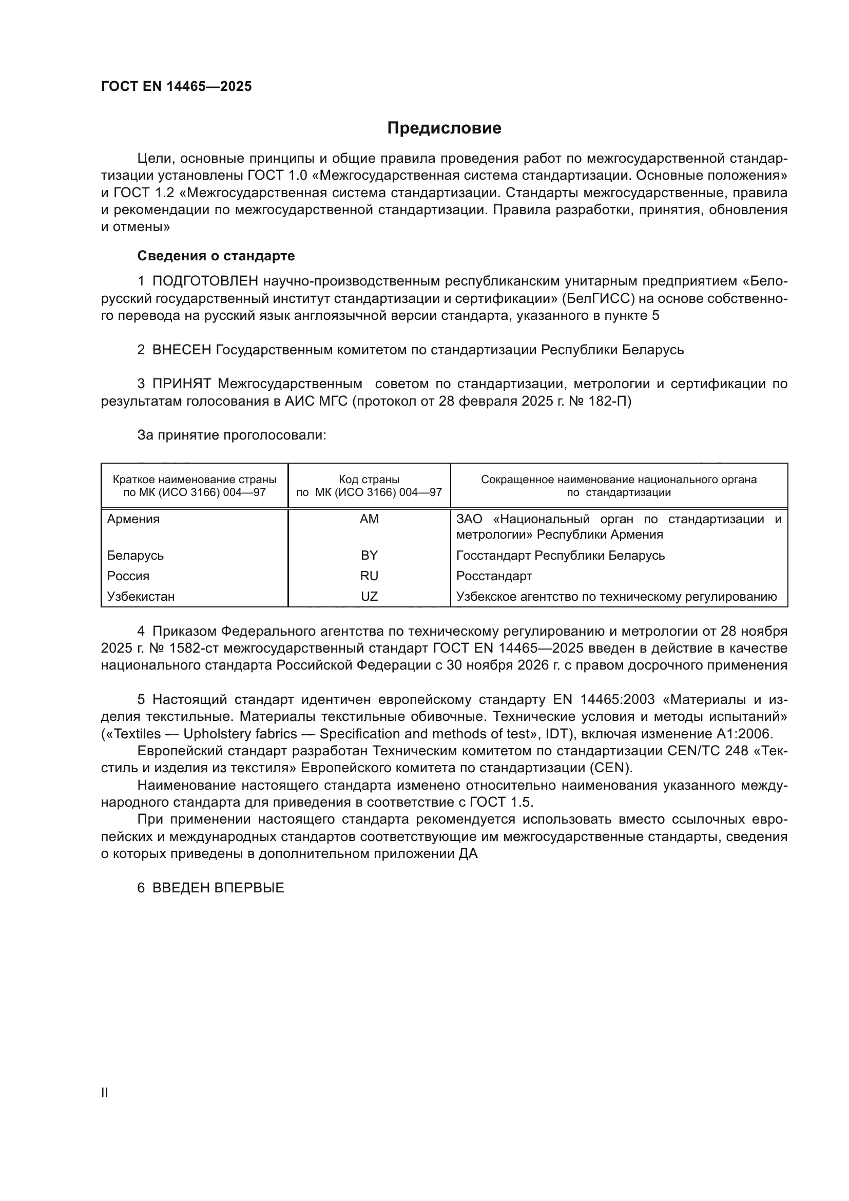 ГОСТ EN 14465-2025