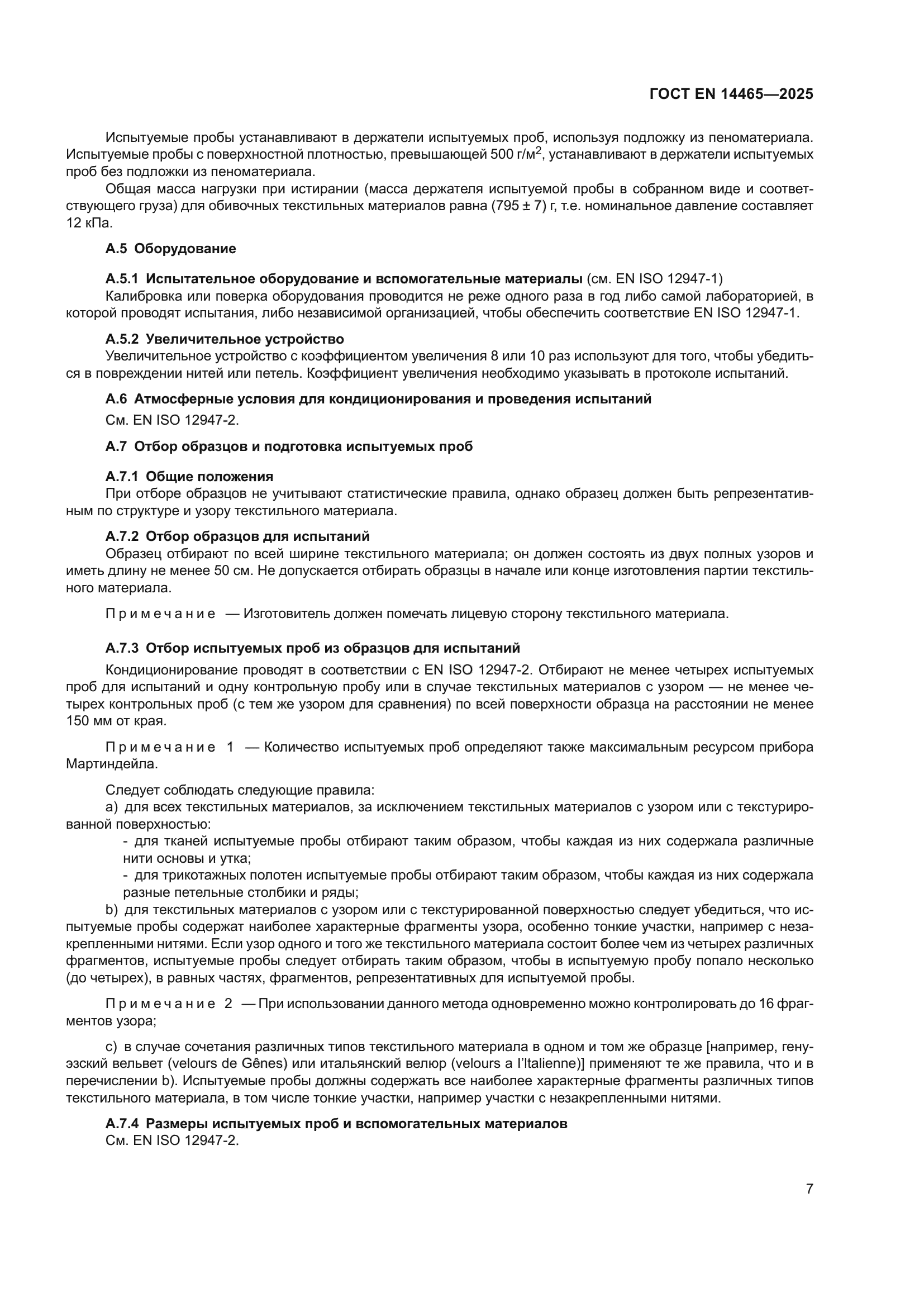 ГОСТ EN 14465-2025