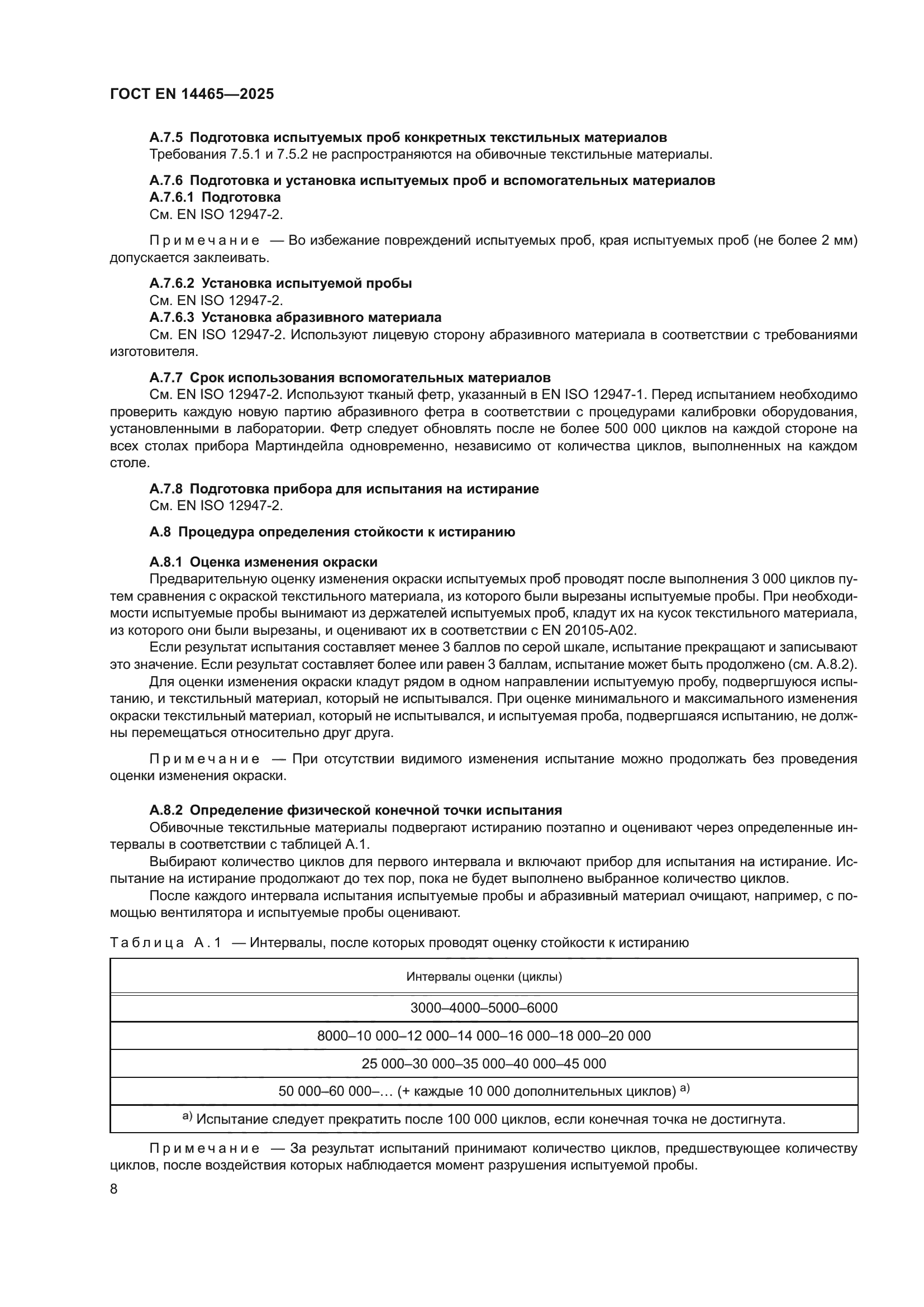 ГОСТ EN 14465-2025