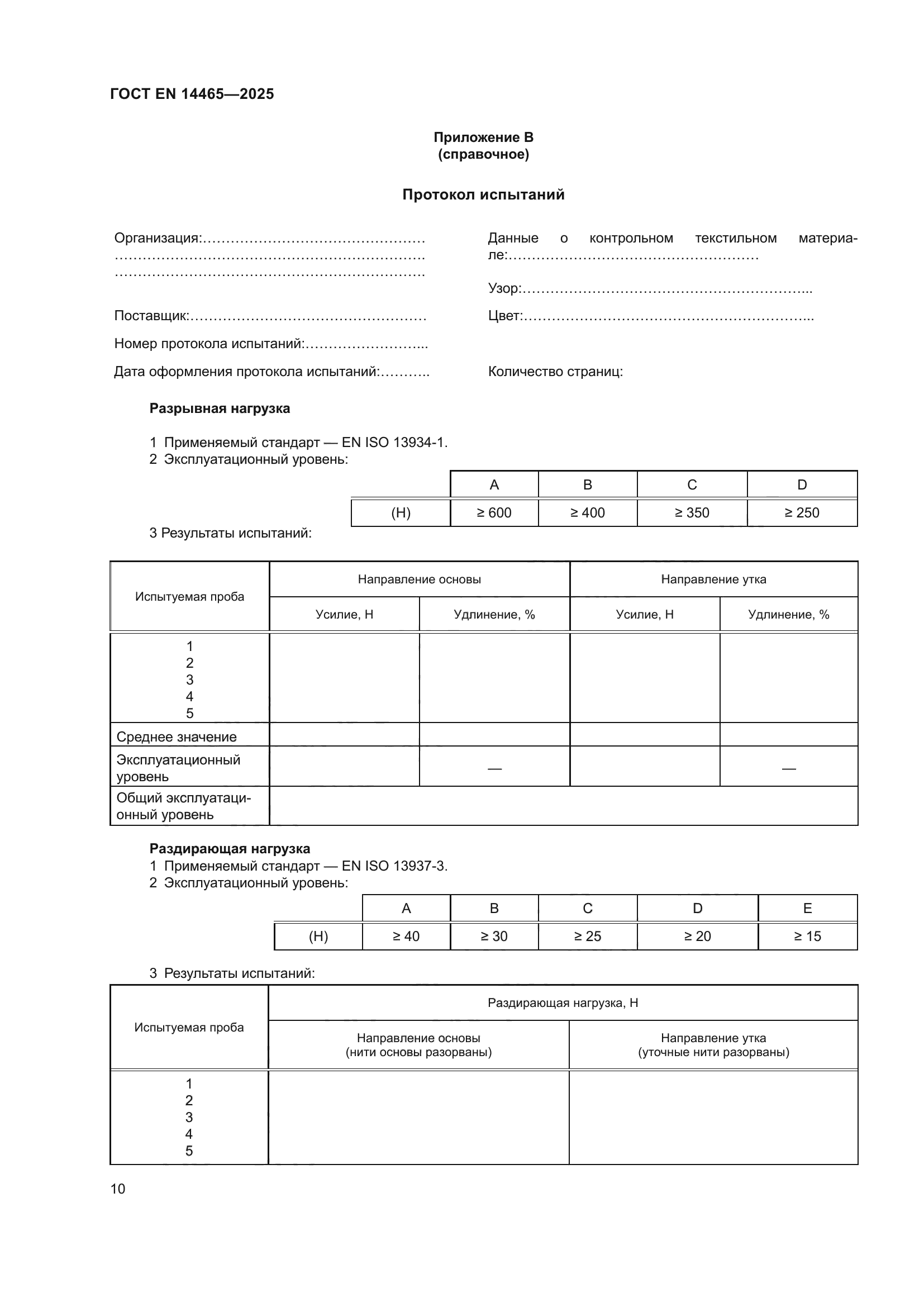 ГОСТ EN 14465-2025