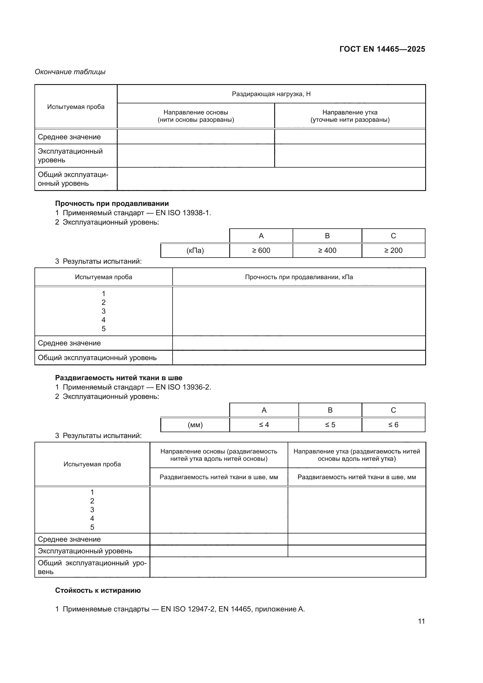 ГОСТ EN 14465-2025