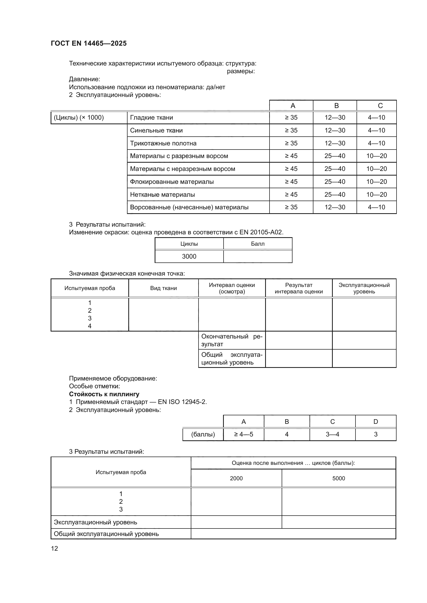 ГОСТ EN 14465-2025