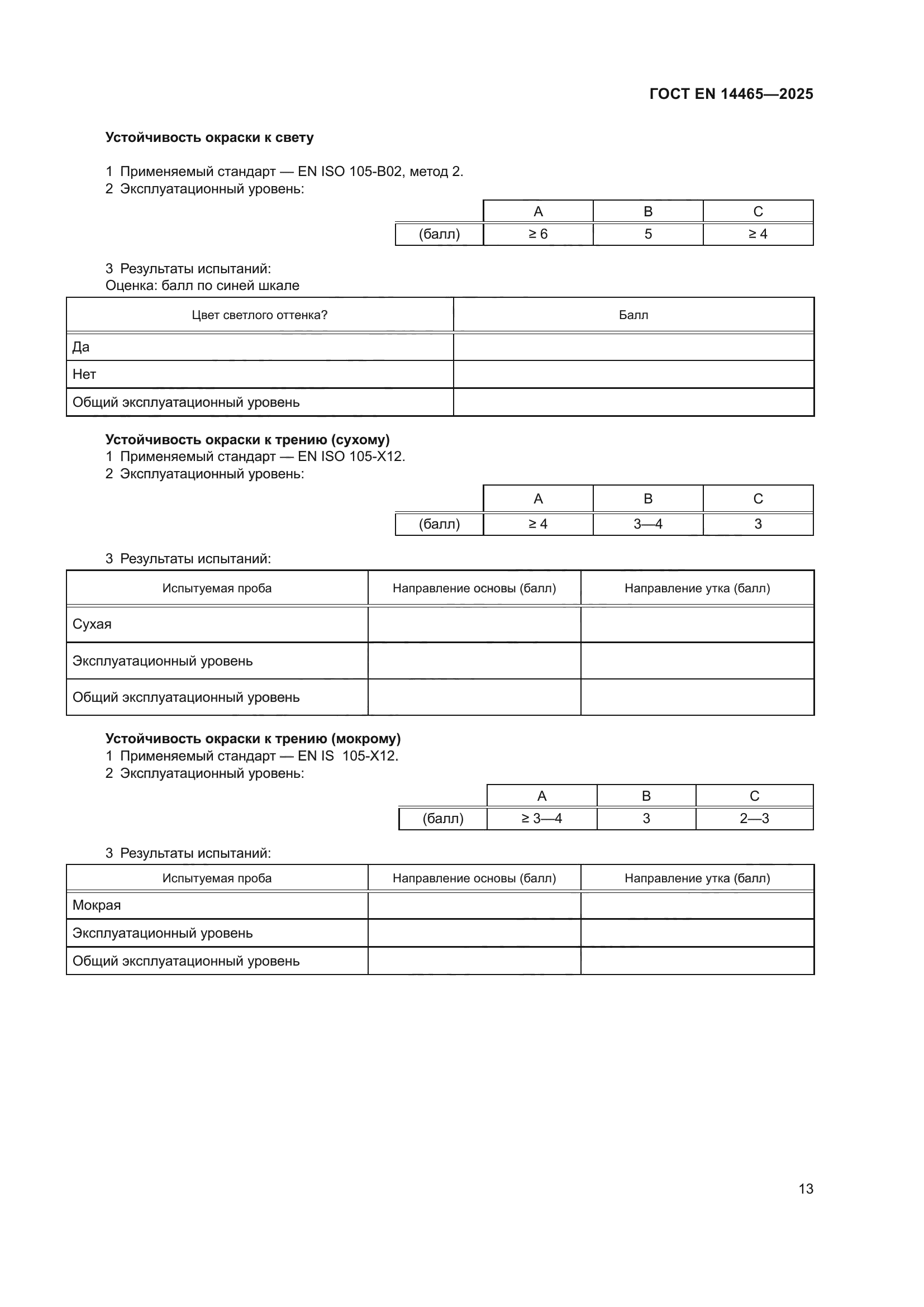 ГОСТ EN 14465-2025