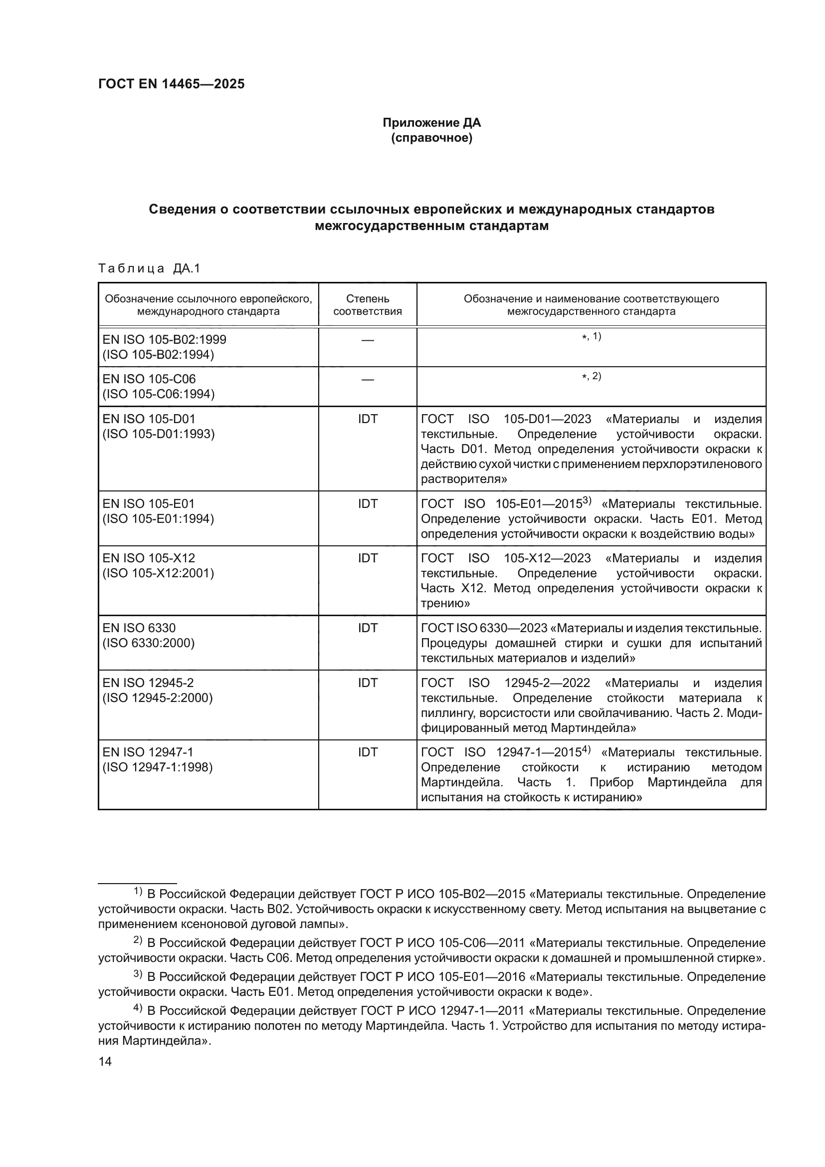 ГОСТ EN 14465-2025