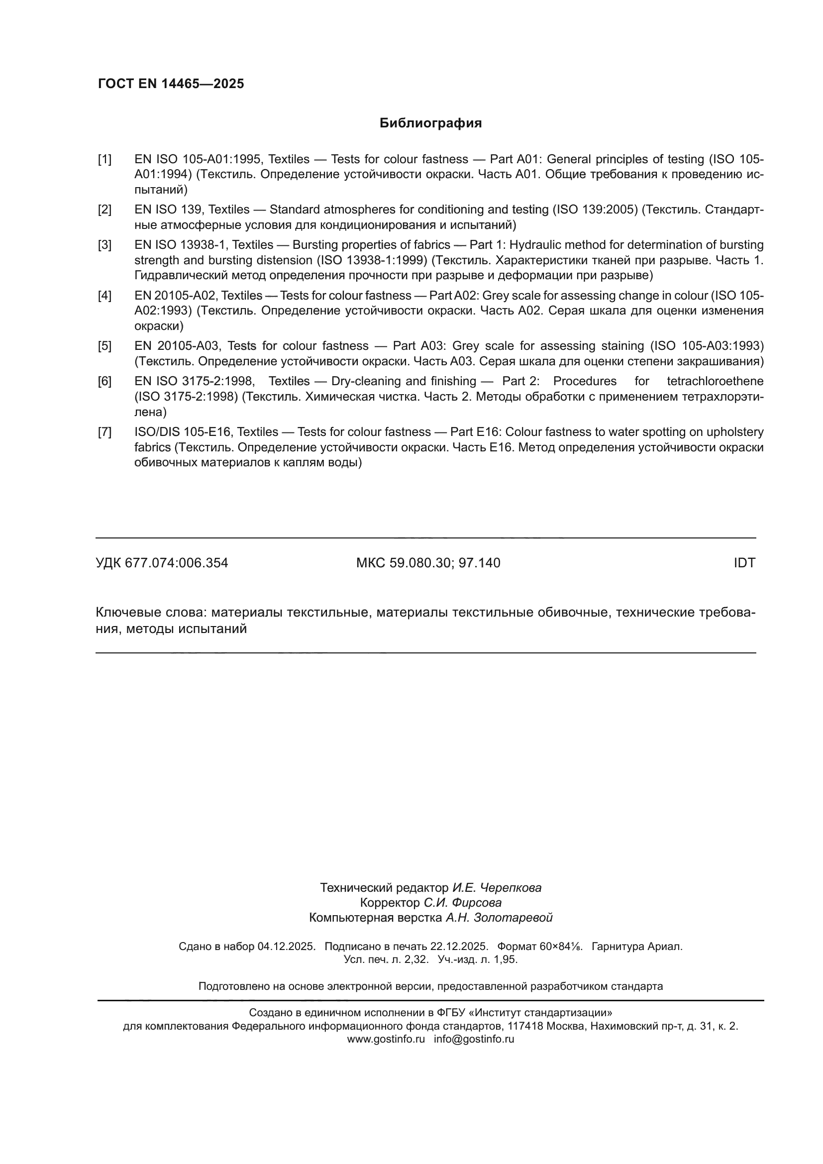 ГОСТ EN 14465-2025