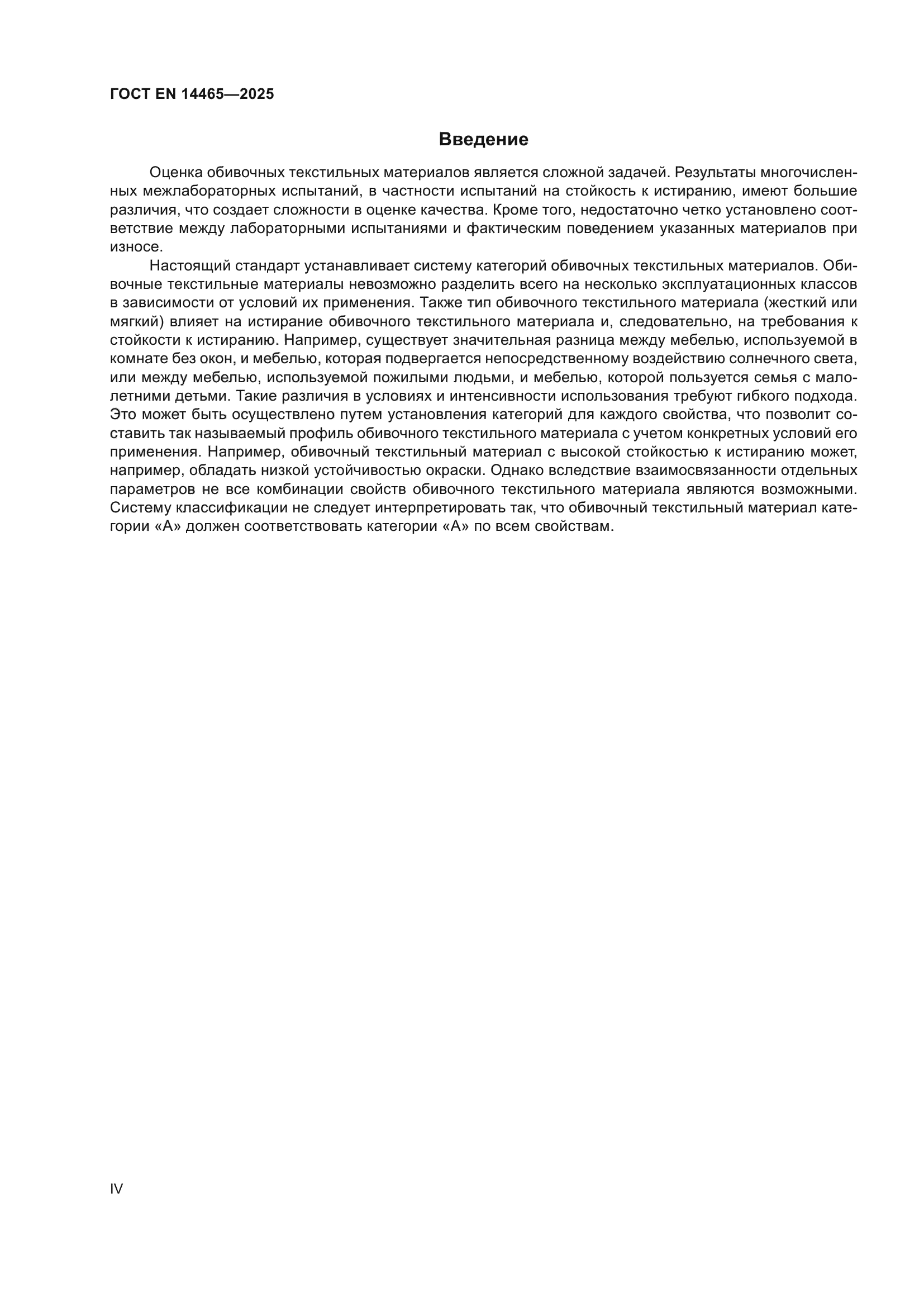 ГОСТ EN 14465-2025