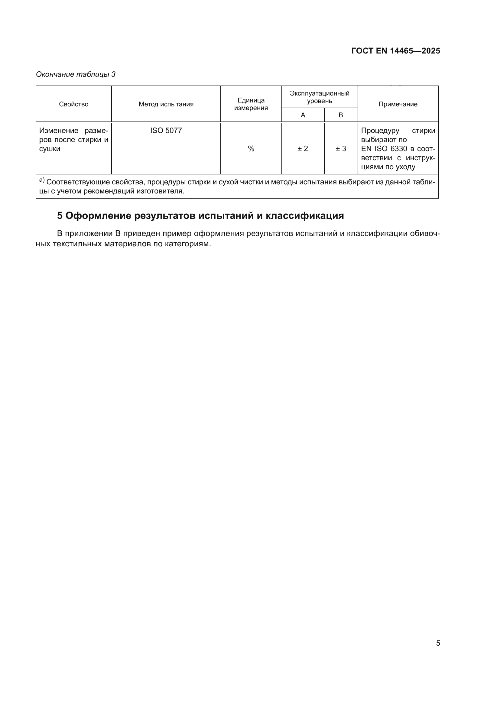 ГОСТ EN 14465-2025