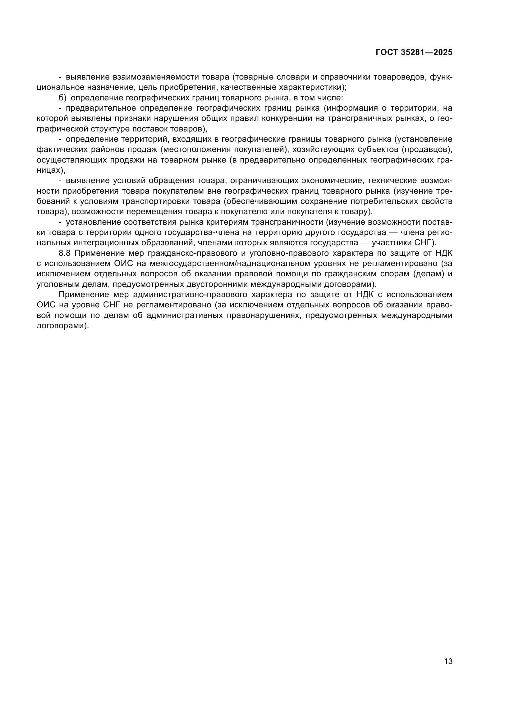 ГОСТ 35281-2025