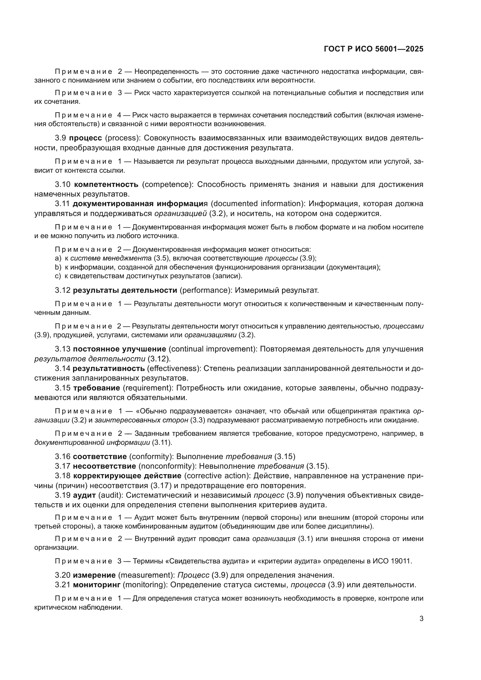 ГОСТ Р ИСО 56001-2025