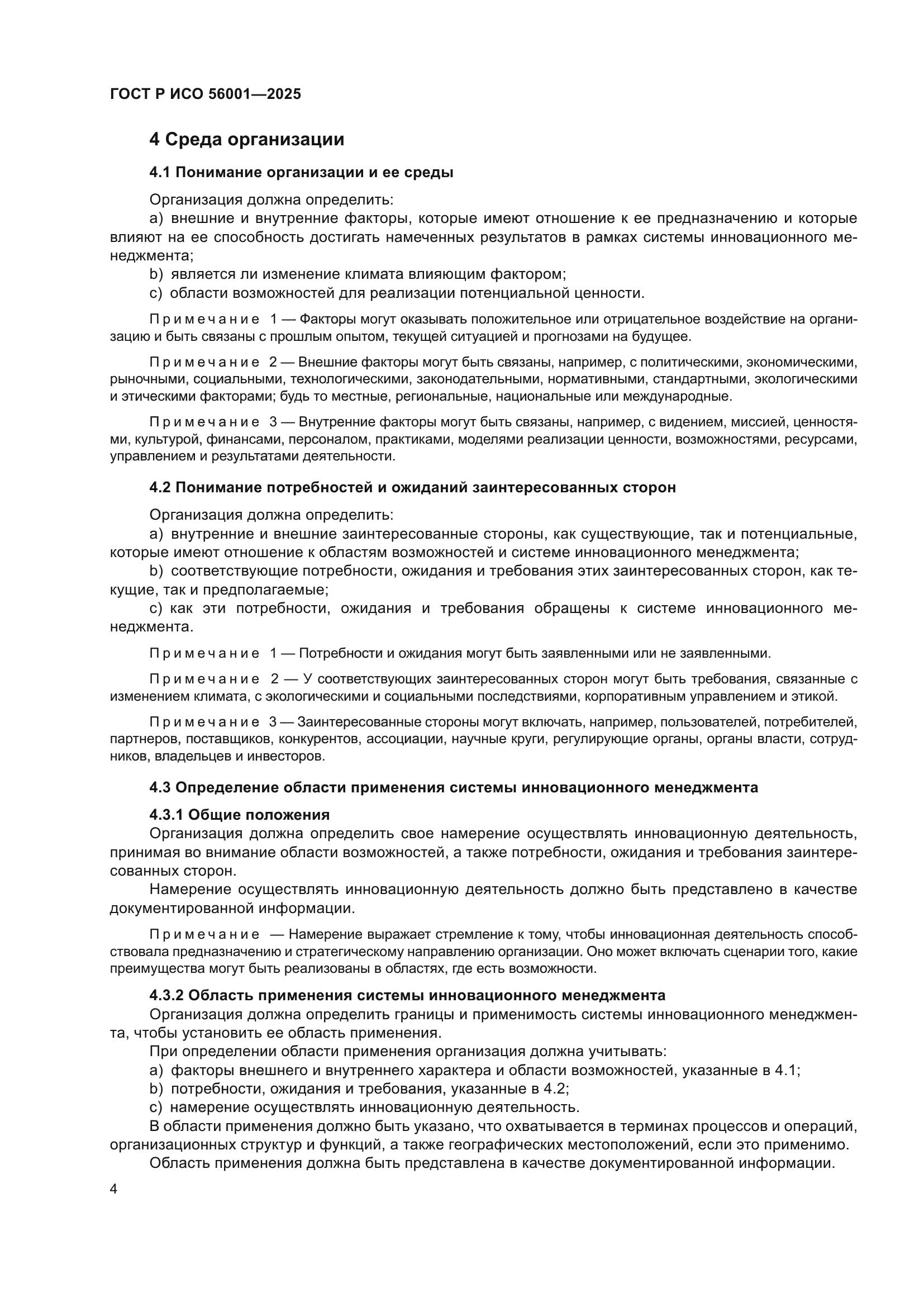 ГОСТ Р ИСО 56001-2025