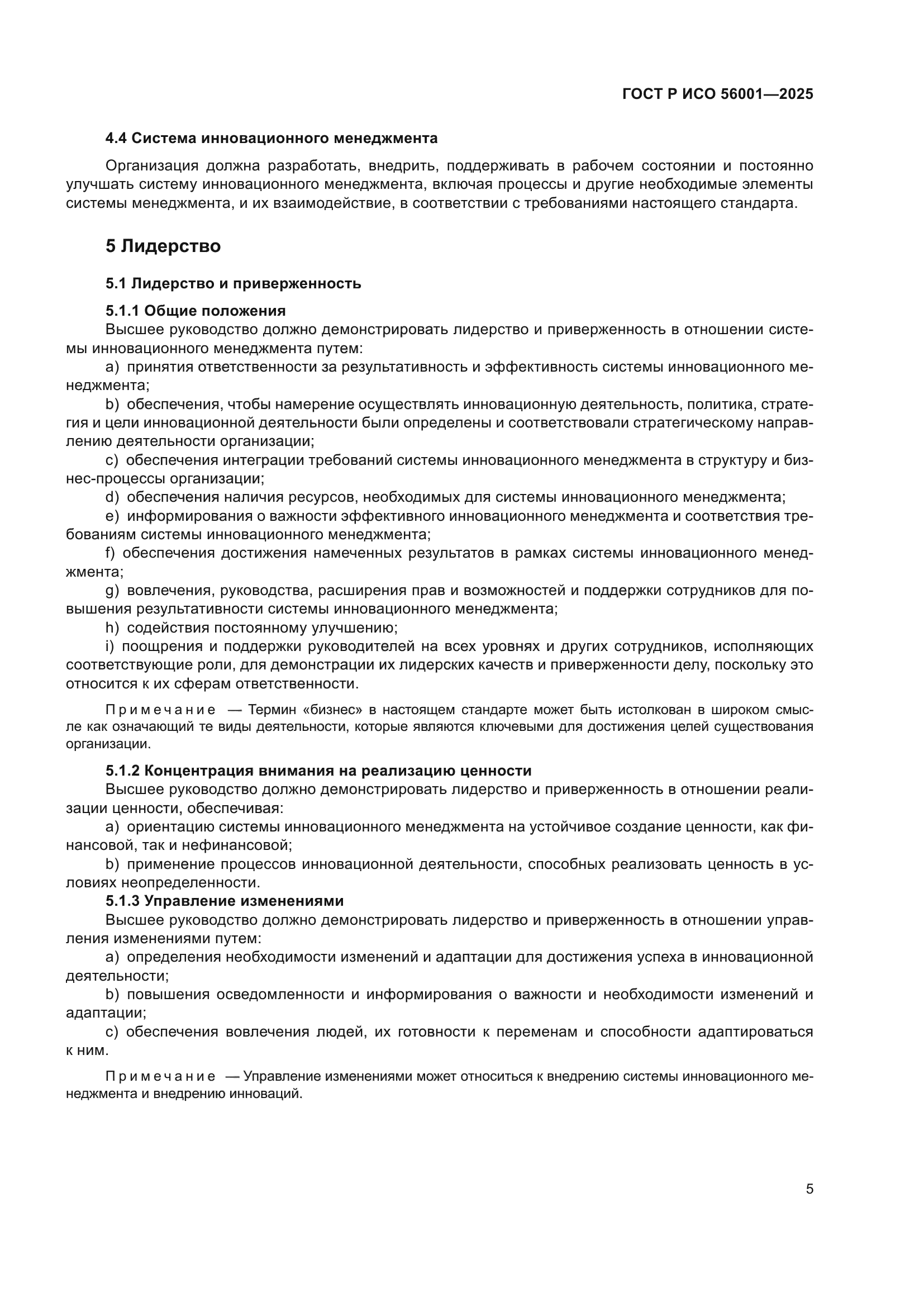 ГОСТ Р ИСО 56001-2025