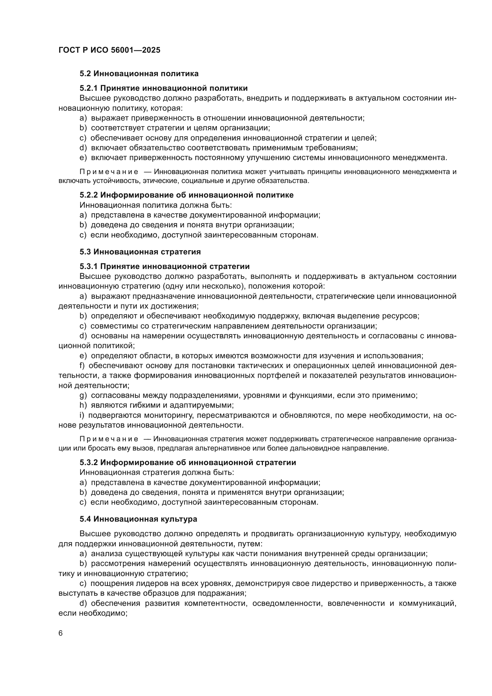 ГОСТ Р ИСО 56001-2025