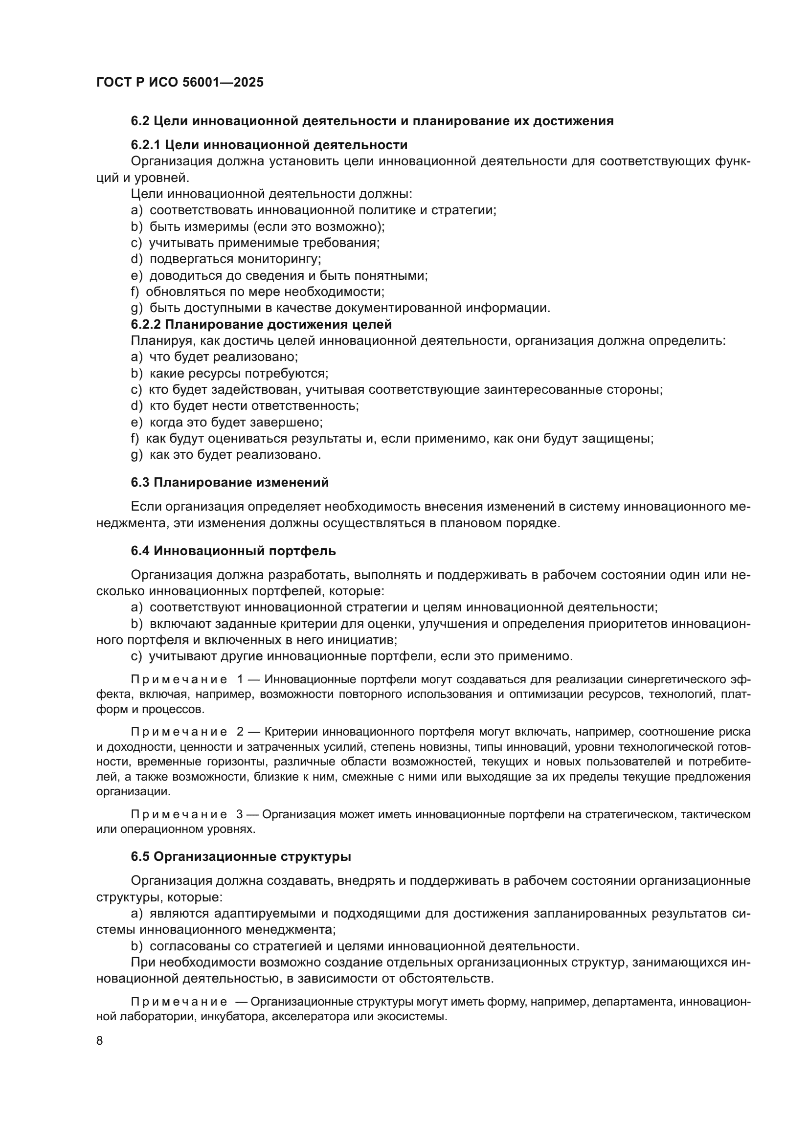 ГОСТ Р ИСО 56001-2025