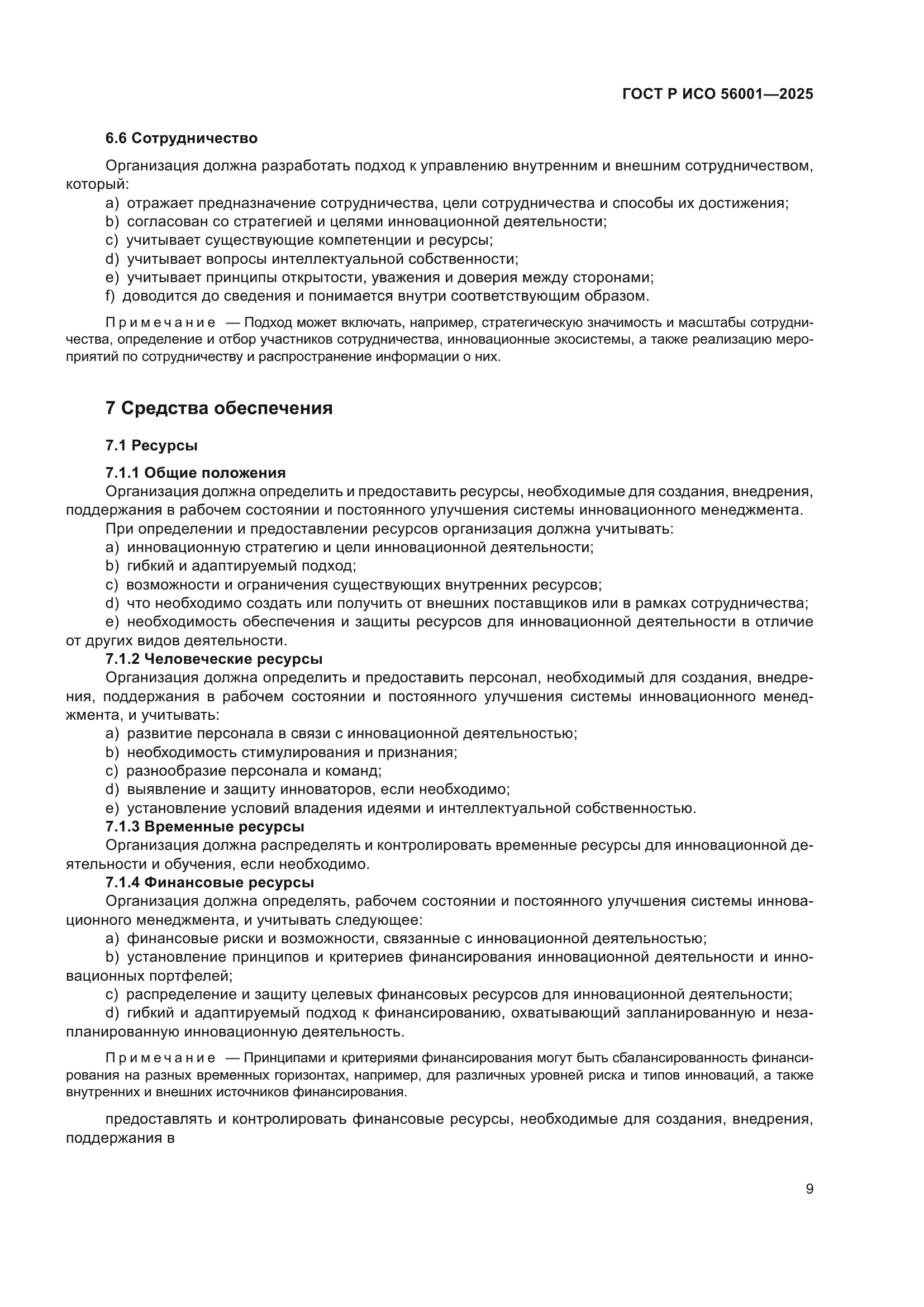 ГОСТ Р ИСО 56001-2025