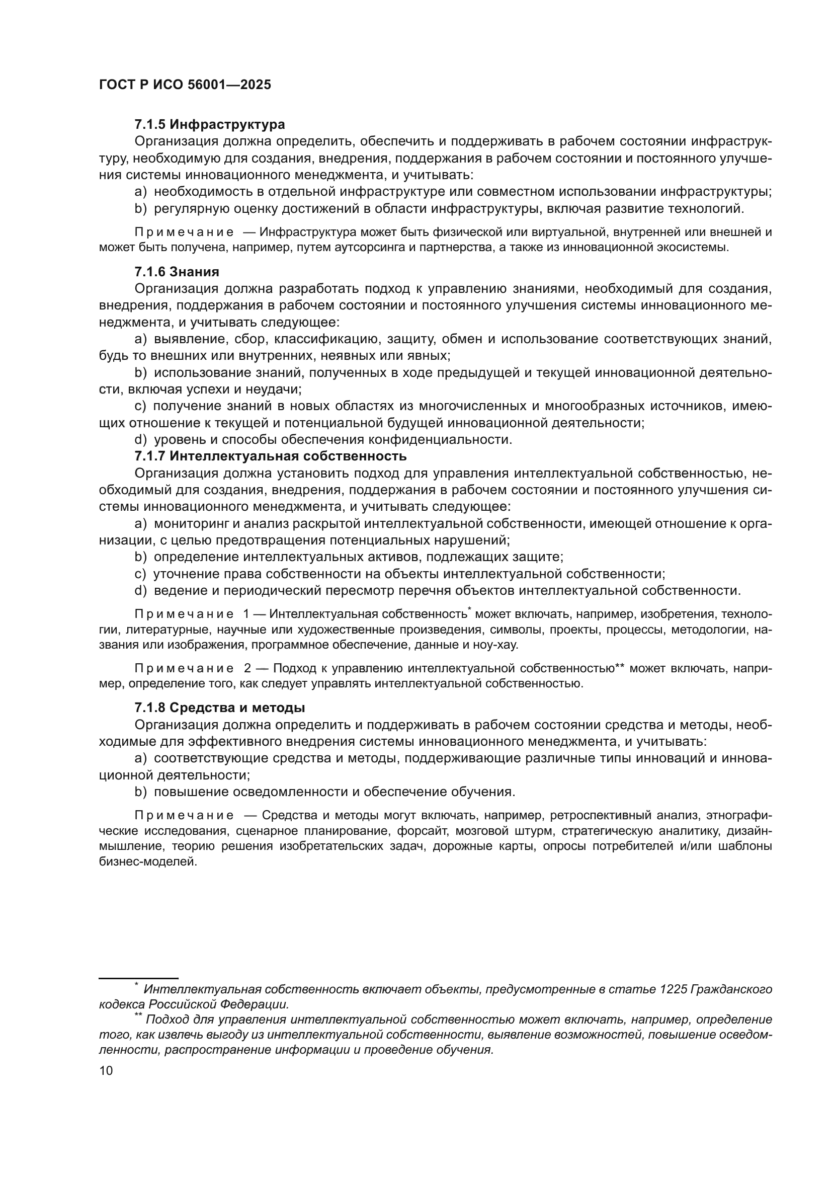 ГОСТ Р ИСО 56001-2025