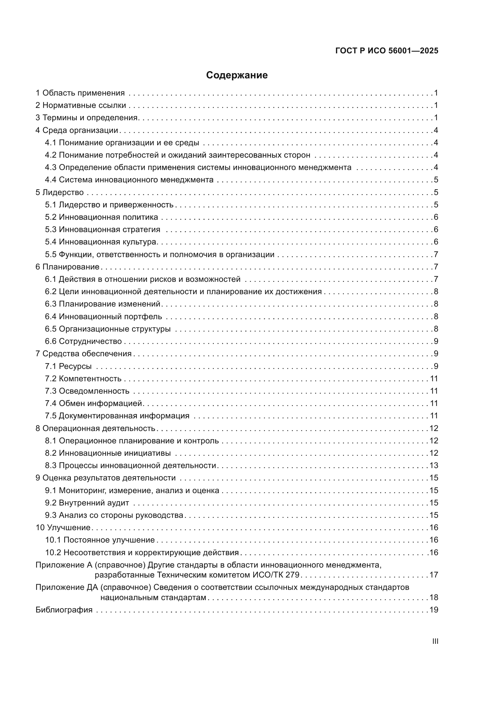 ГОСТ Р ИСО 56001-2025