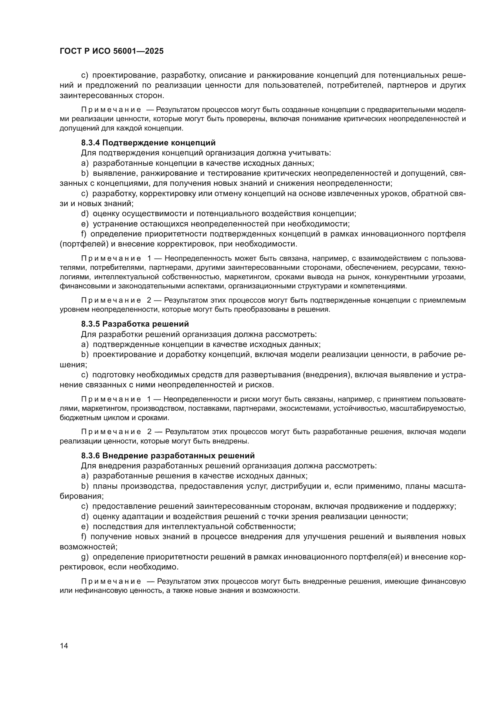 ГОСТ Р ИСО 56001-2025