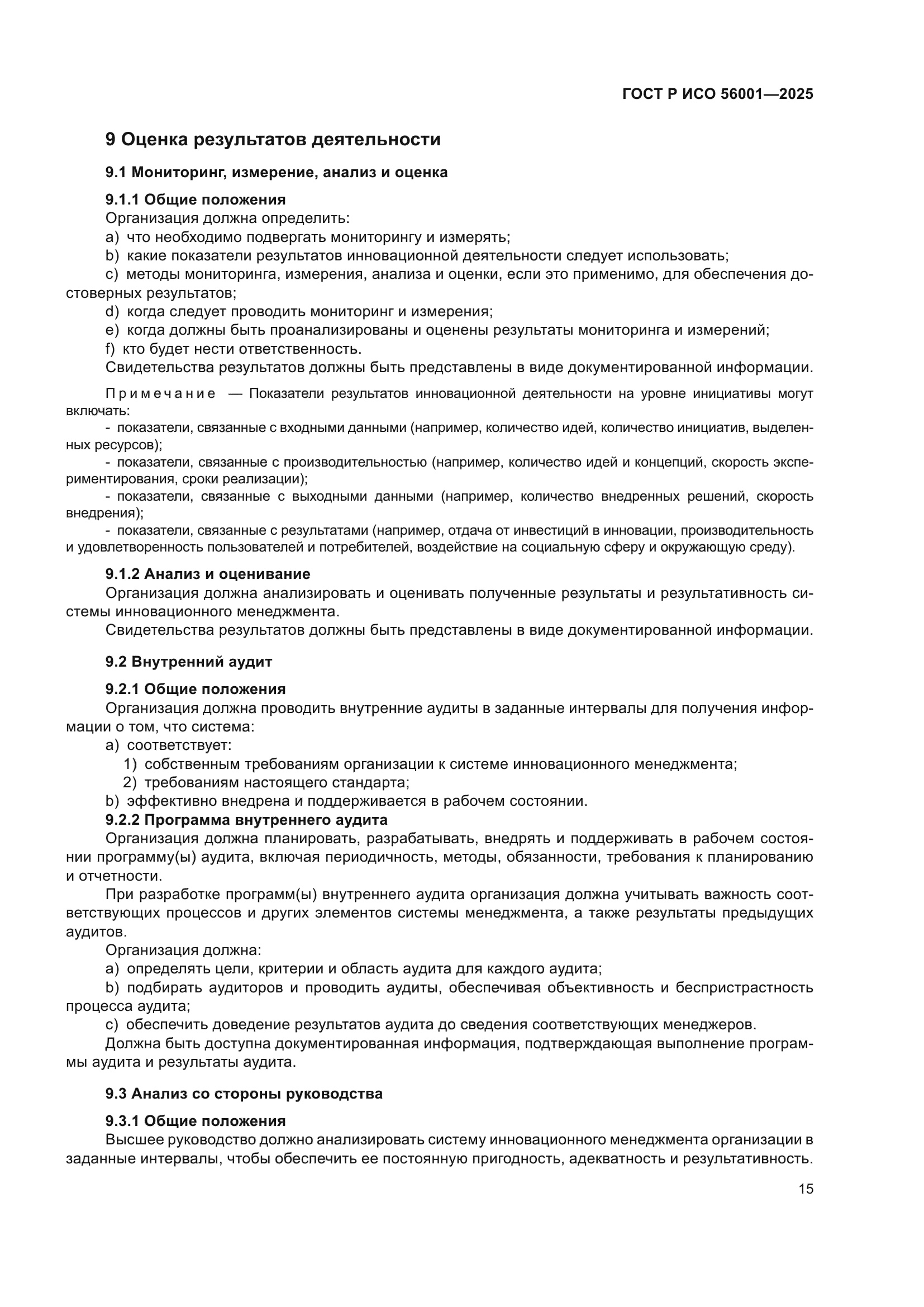 ГОСТ Р ИСО 56001-2025