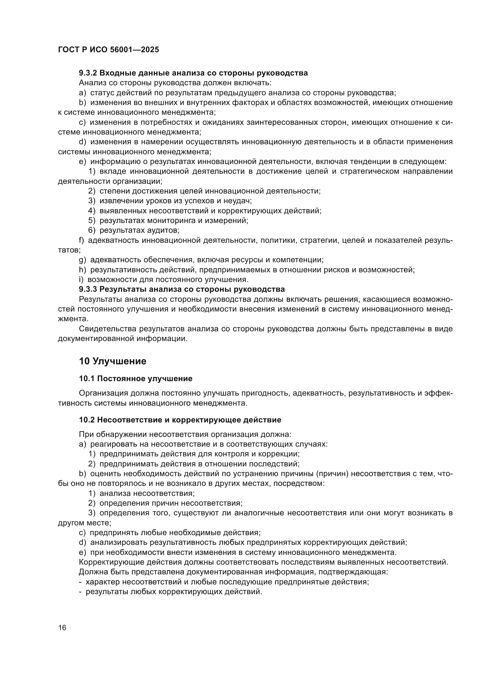 ГОСТ Р ИСО 56001-2025