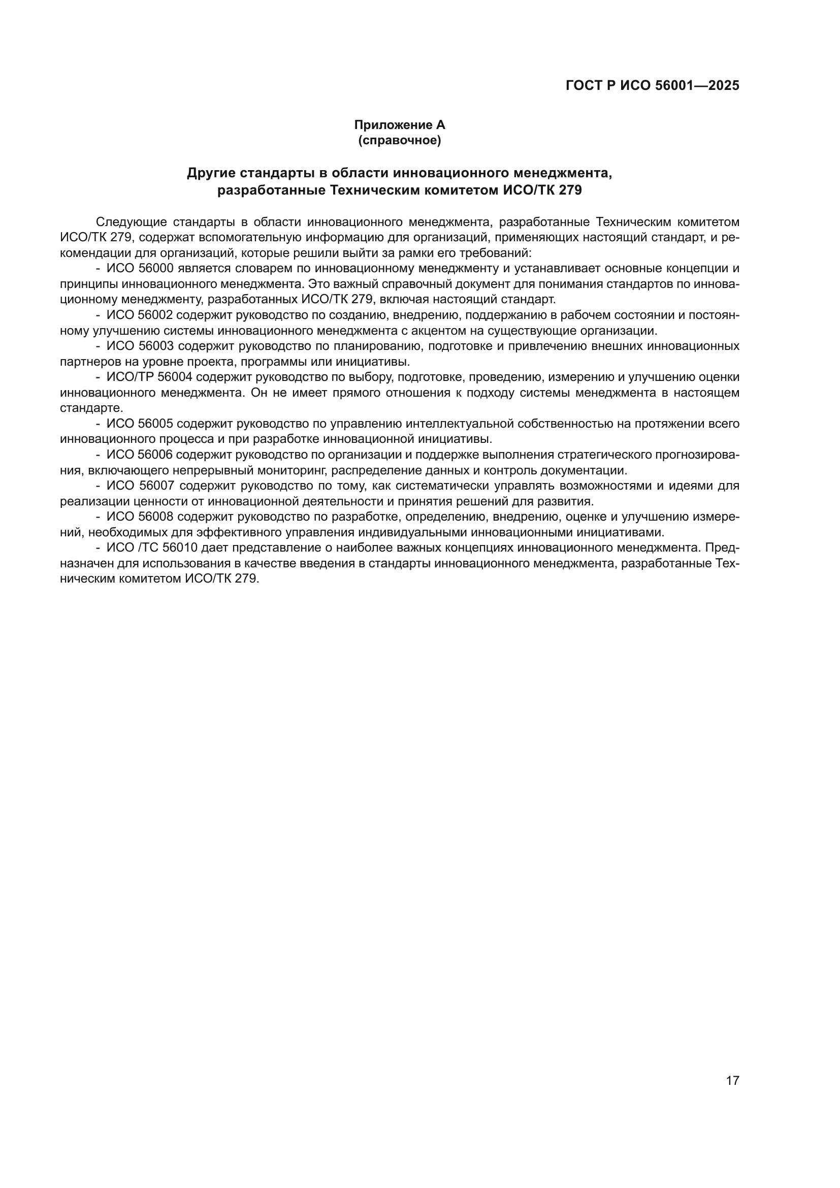 ГОСТ Р ИСО 56001-2025