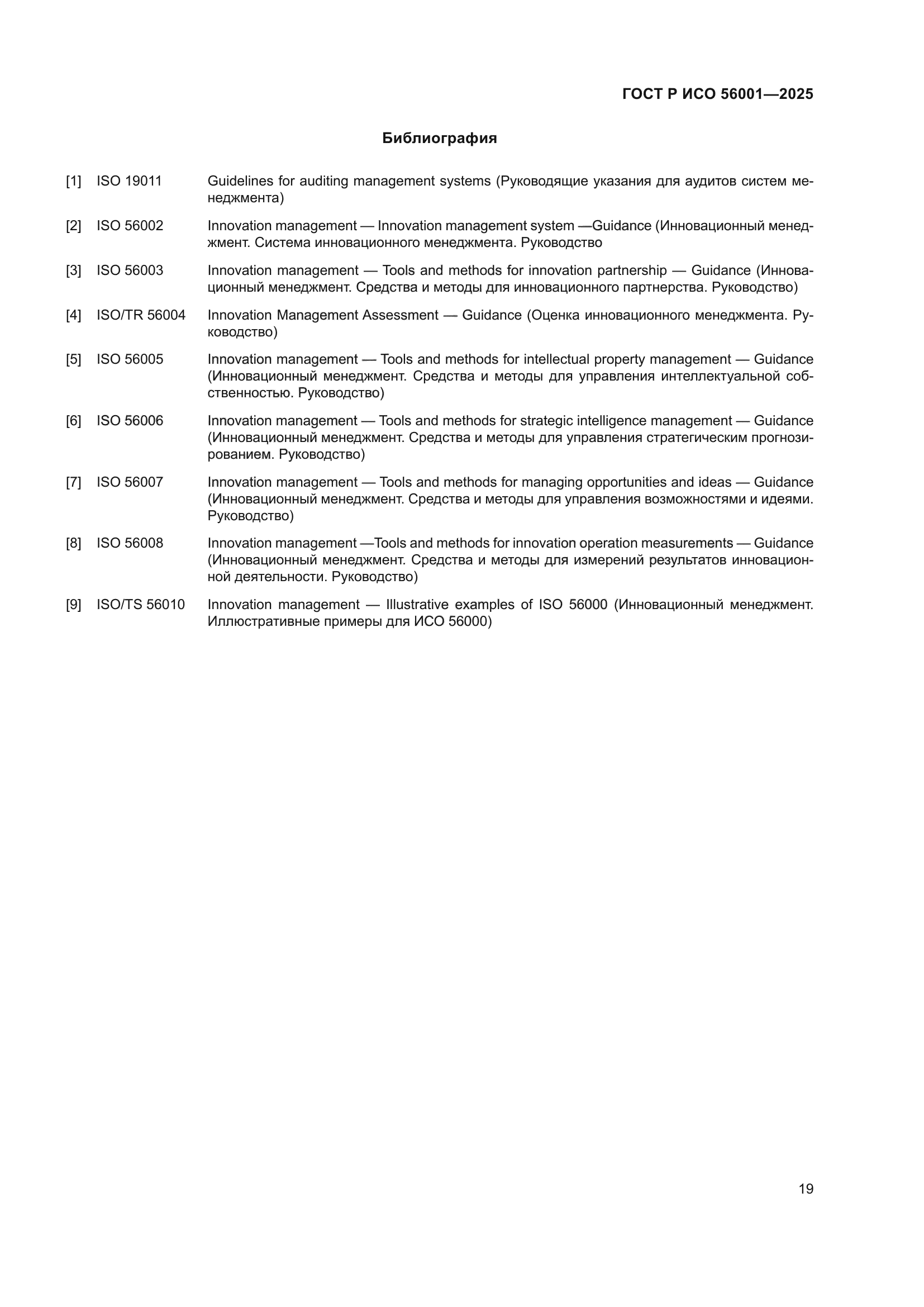 ГОСТ Р ИСО 56001-2025