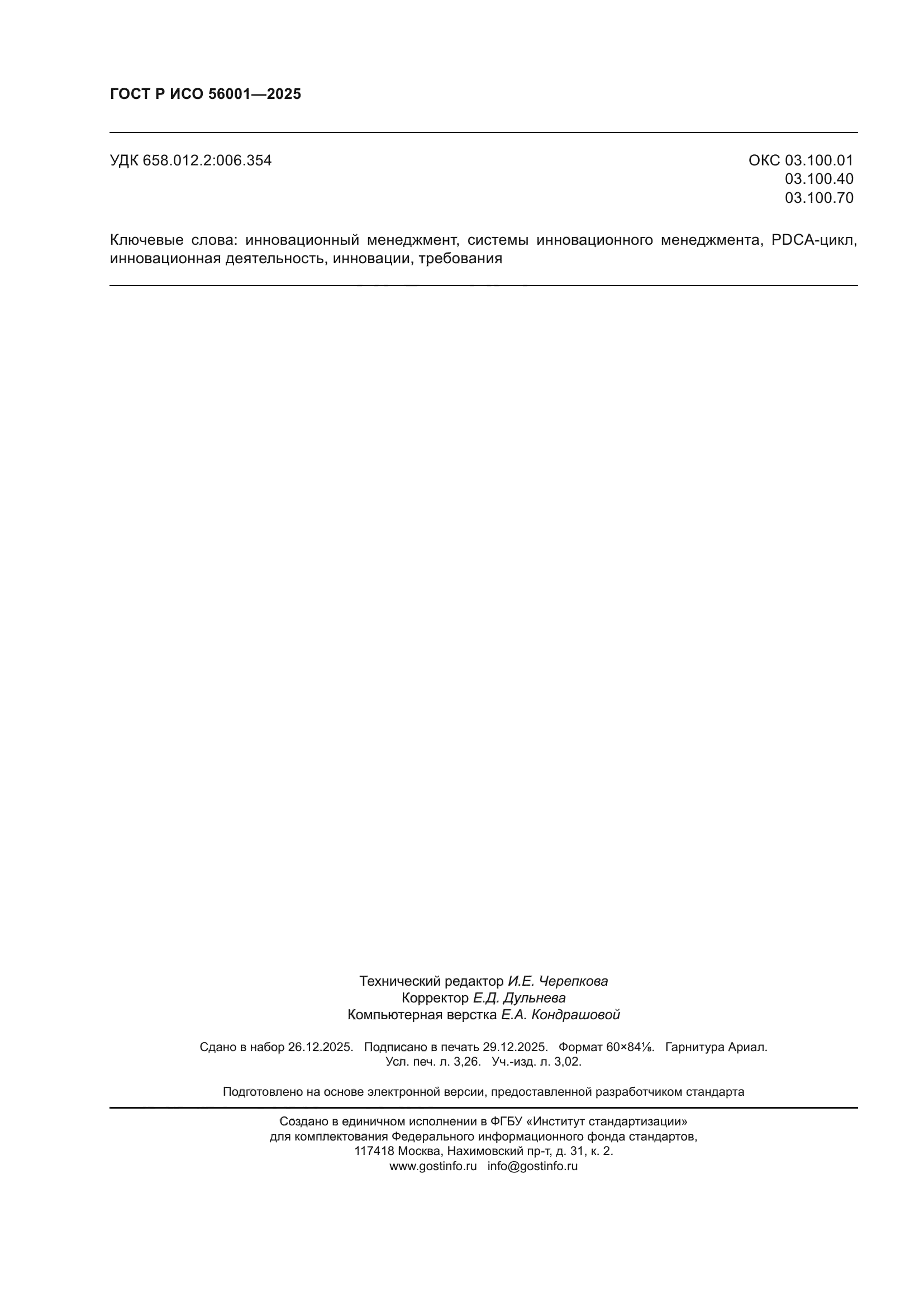 ГОСТ Р ИСО 56001-2025