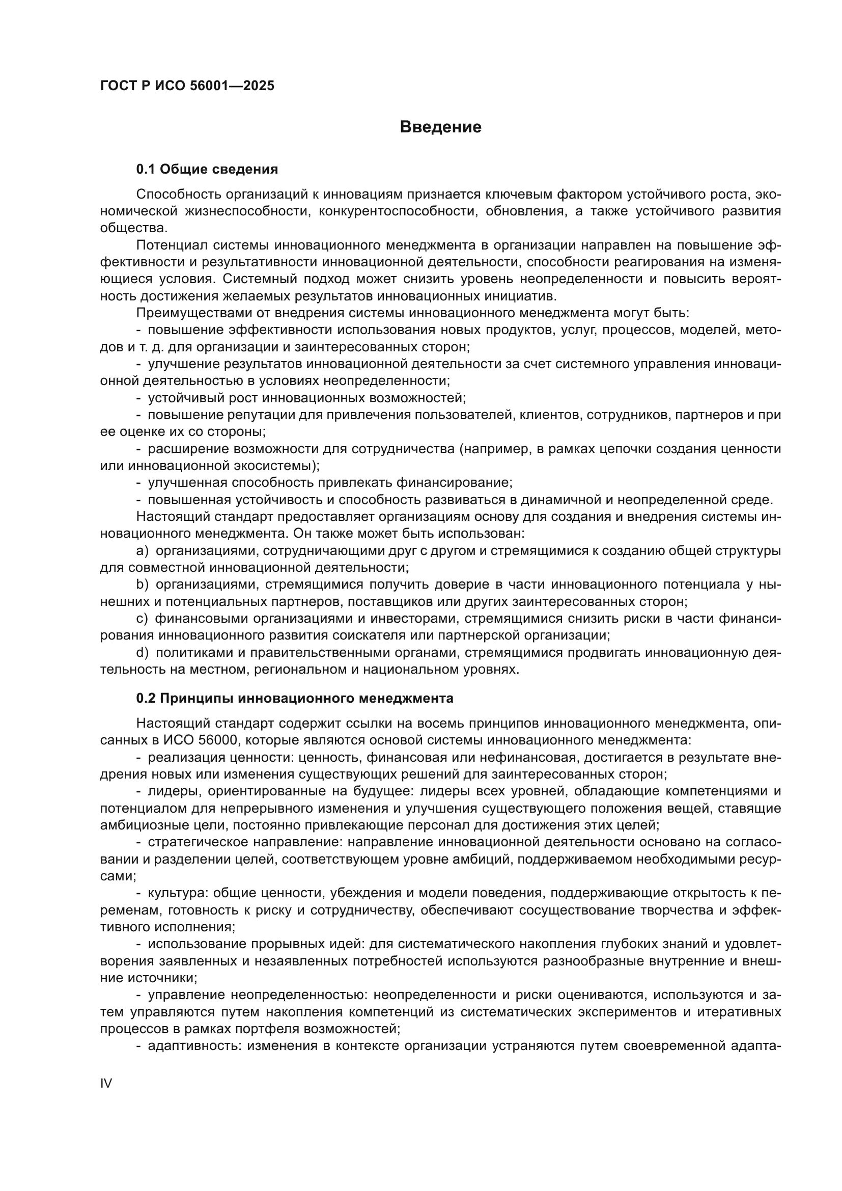 ГОСТ Р ИСО 56001-2025