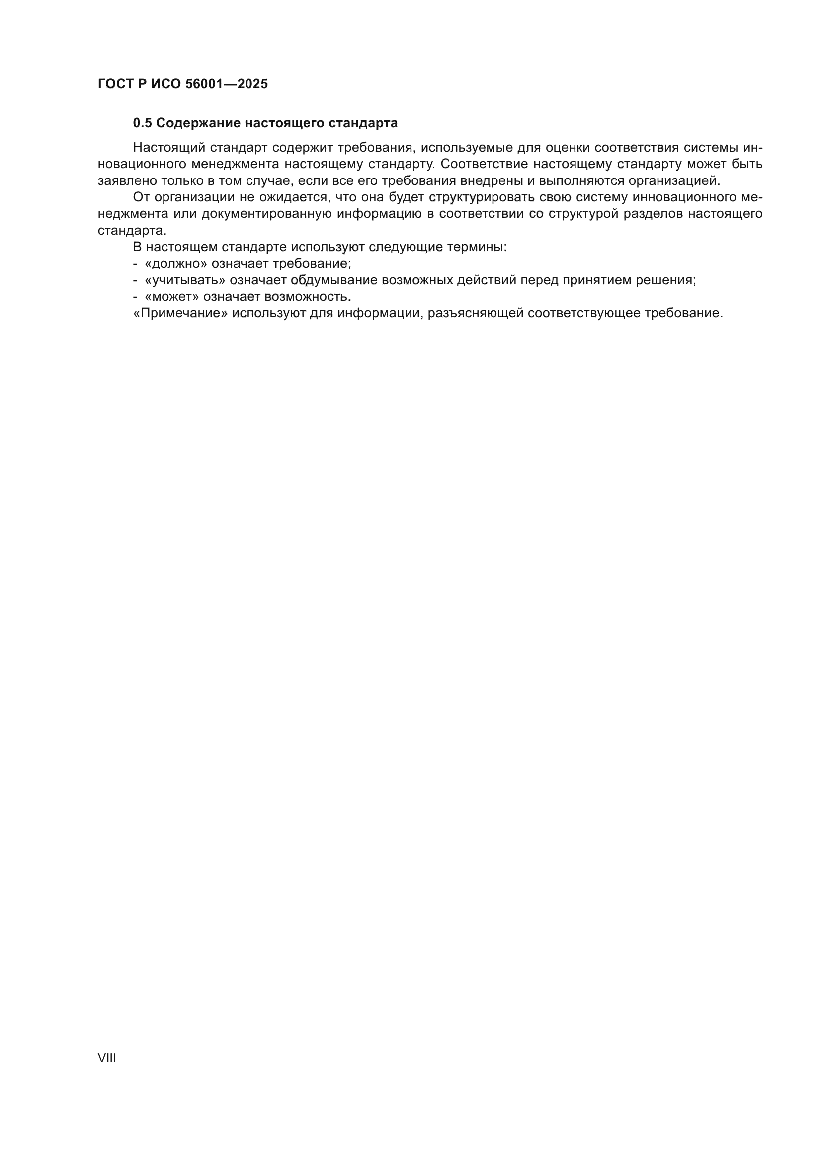 ГОСТ Р ИСО 56001-2025