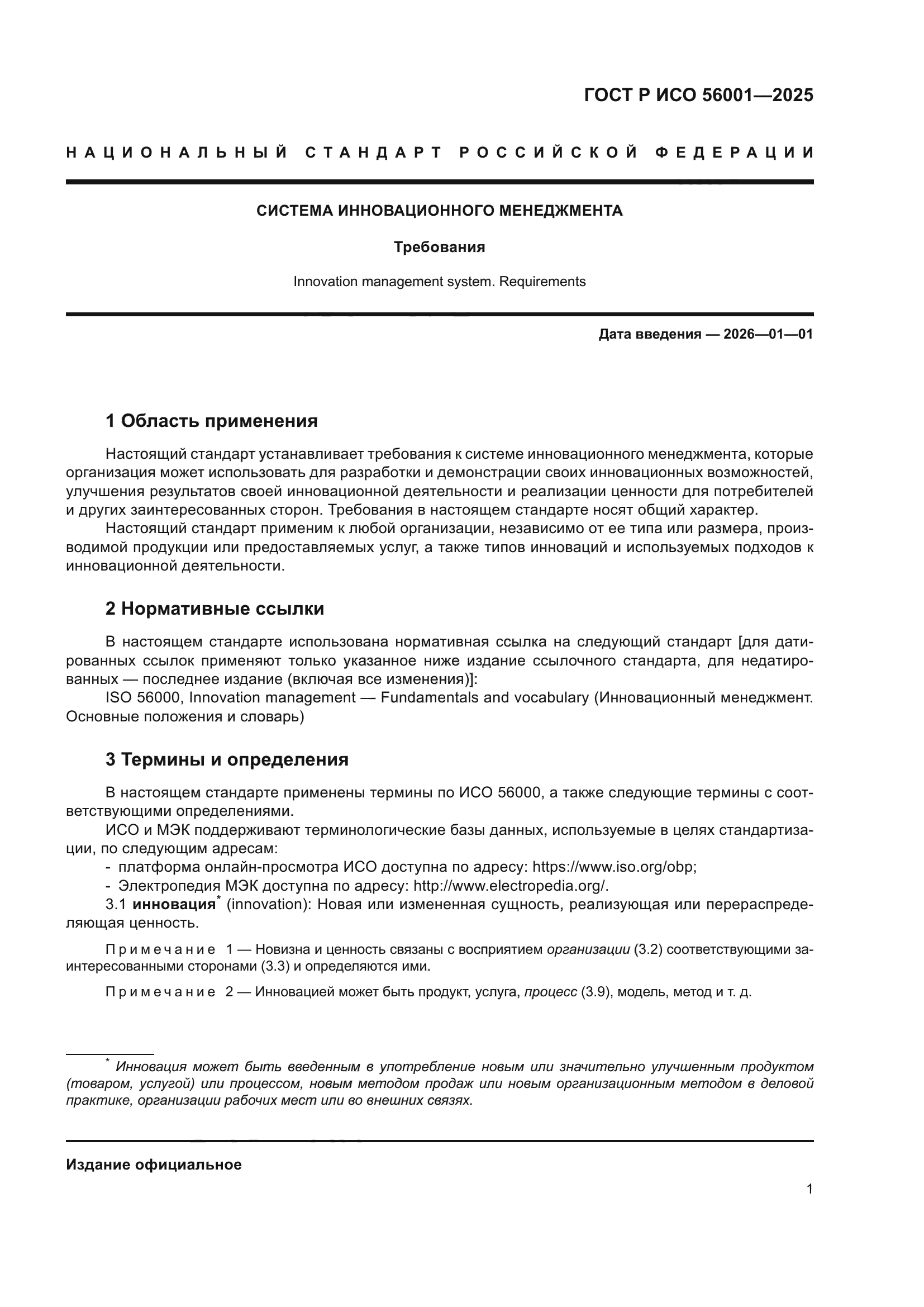 ГОСТ Р ИСО 56001-2025