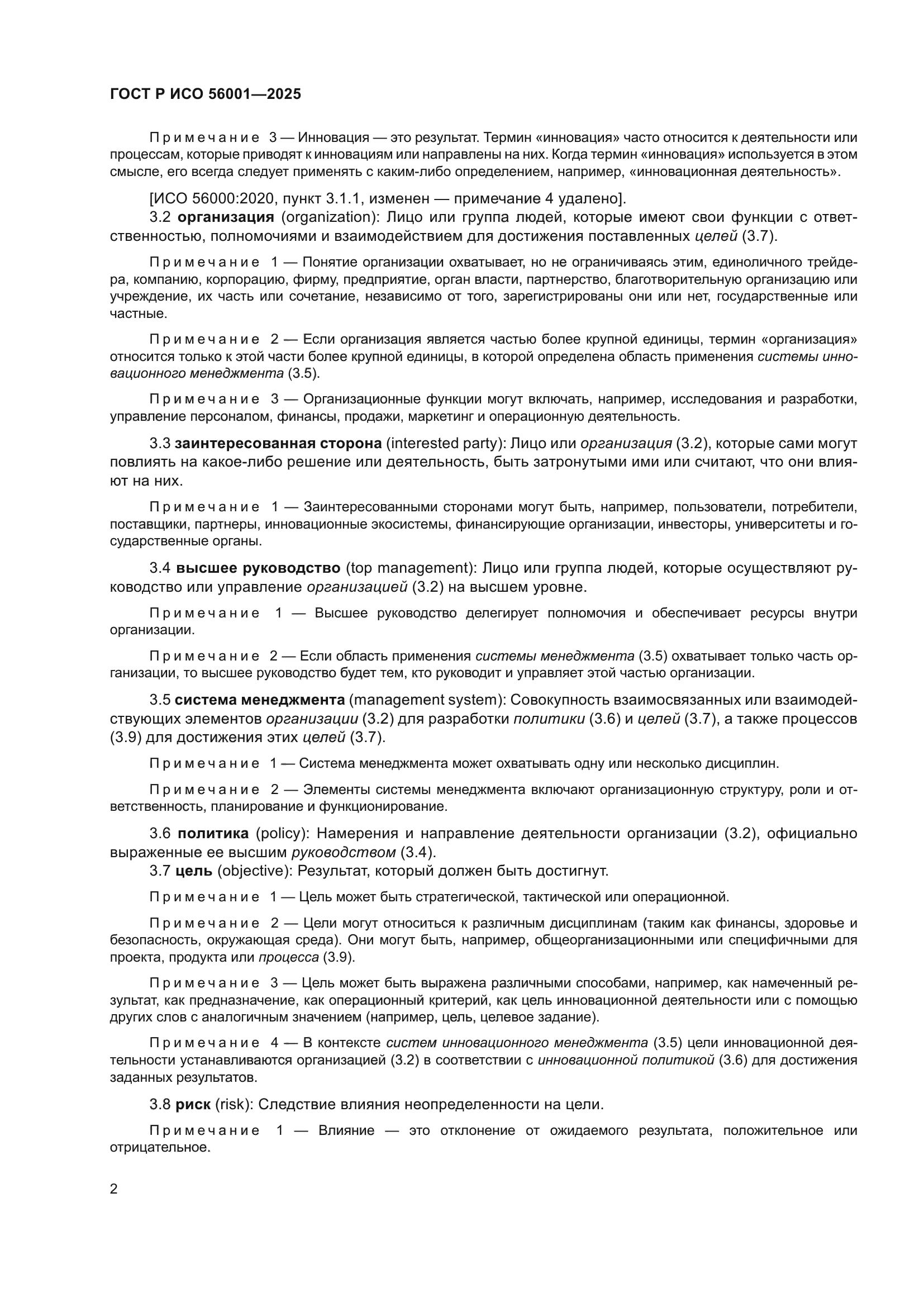 ГОСТ Р ИСО 56001-2025