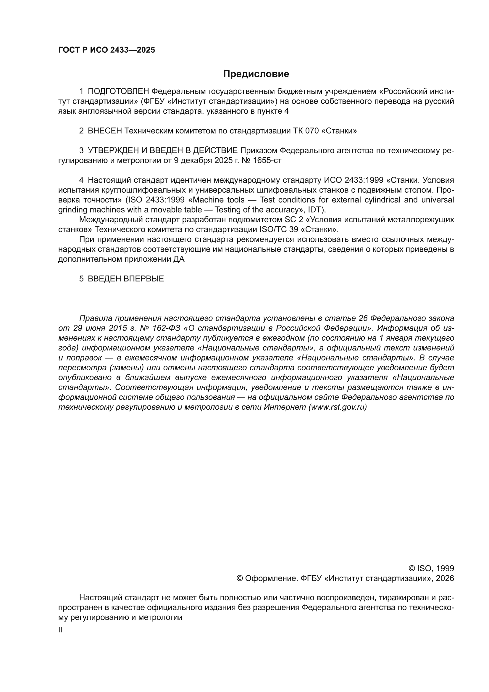 ГОСТ Р ИСО 2433-2025